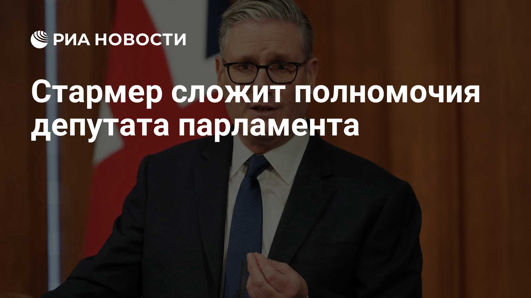 Стармер сложит полномочия депутата парламента