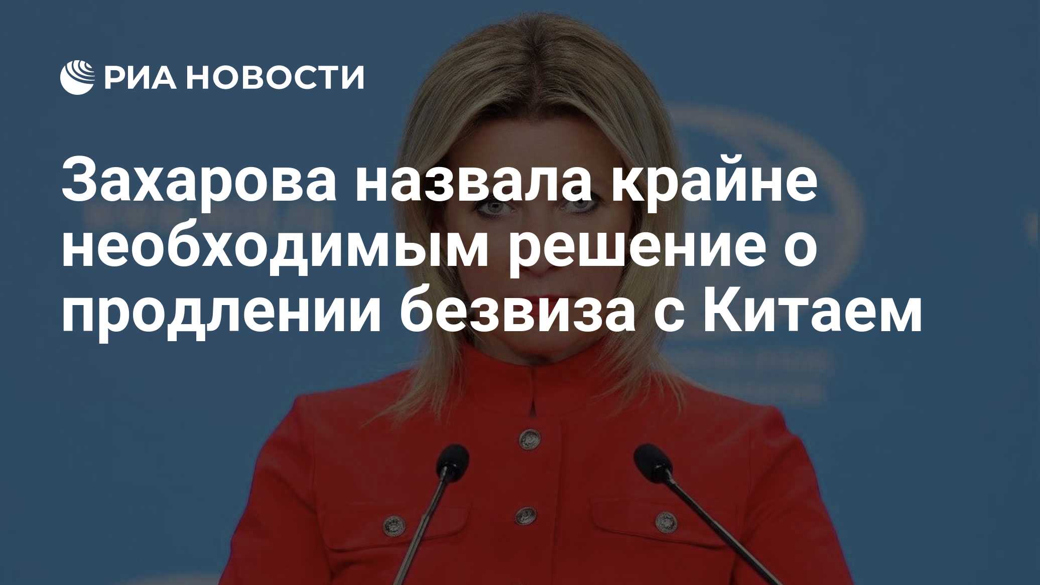 Захарова назвала крайне необходимым решение о продлении безвиза с Китаем