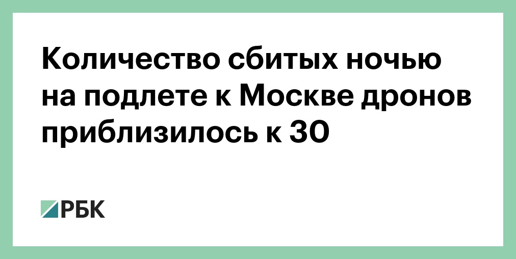 Количество сбитых ночью на подлете к Москве дронов приблизилось к 30