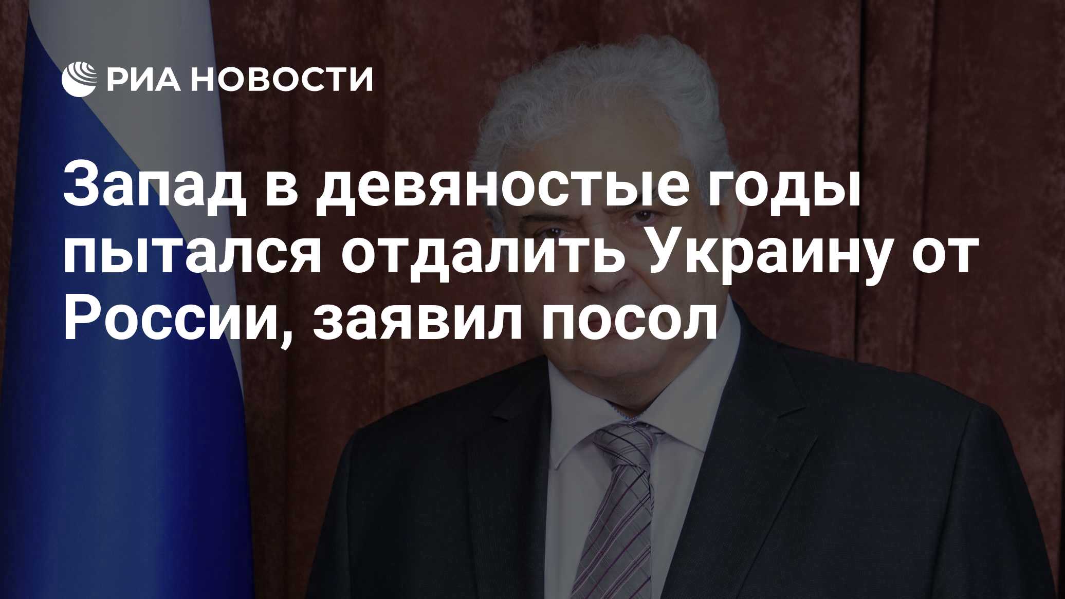 Запад в девяностые годы пытался отдалить Украину от России, заявил посол