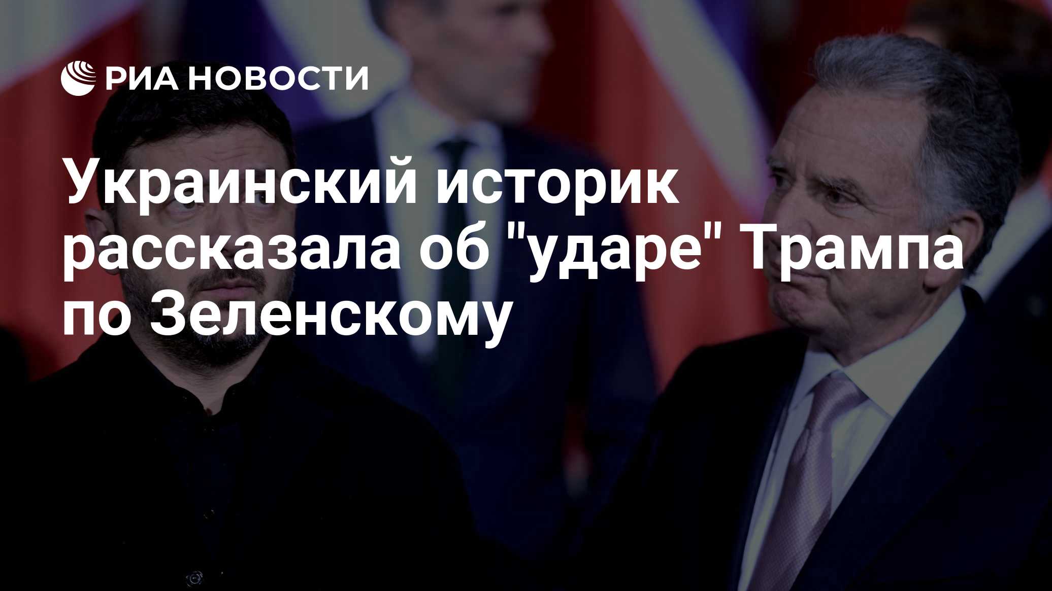 Украинский историк рассказала об "ударе" Трампа по Зеленскому 