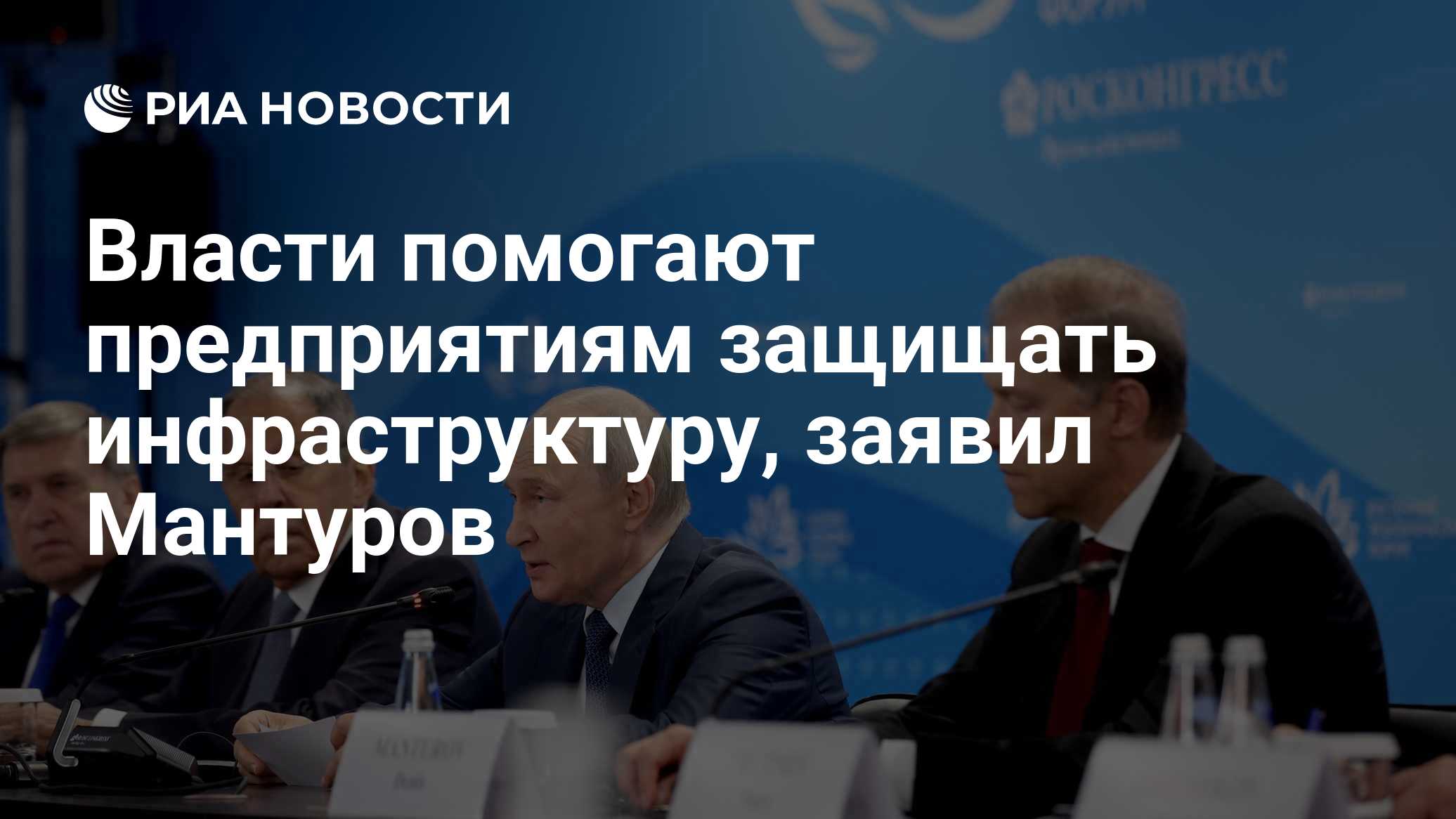 Власти помогают предприятиям защищать инфраструктуру, заявил Мантуров