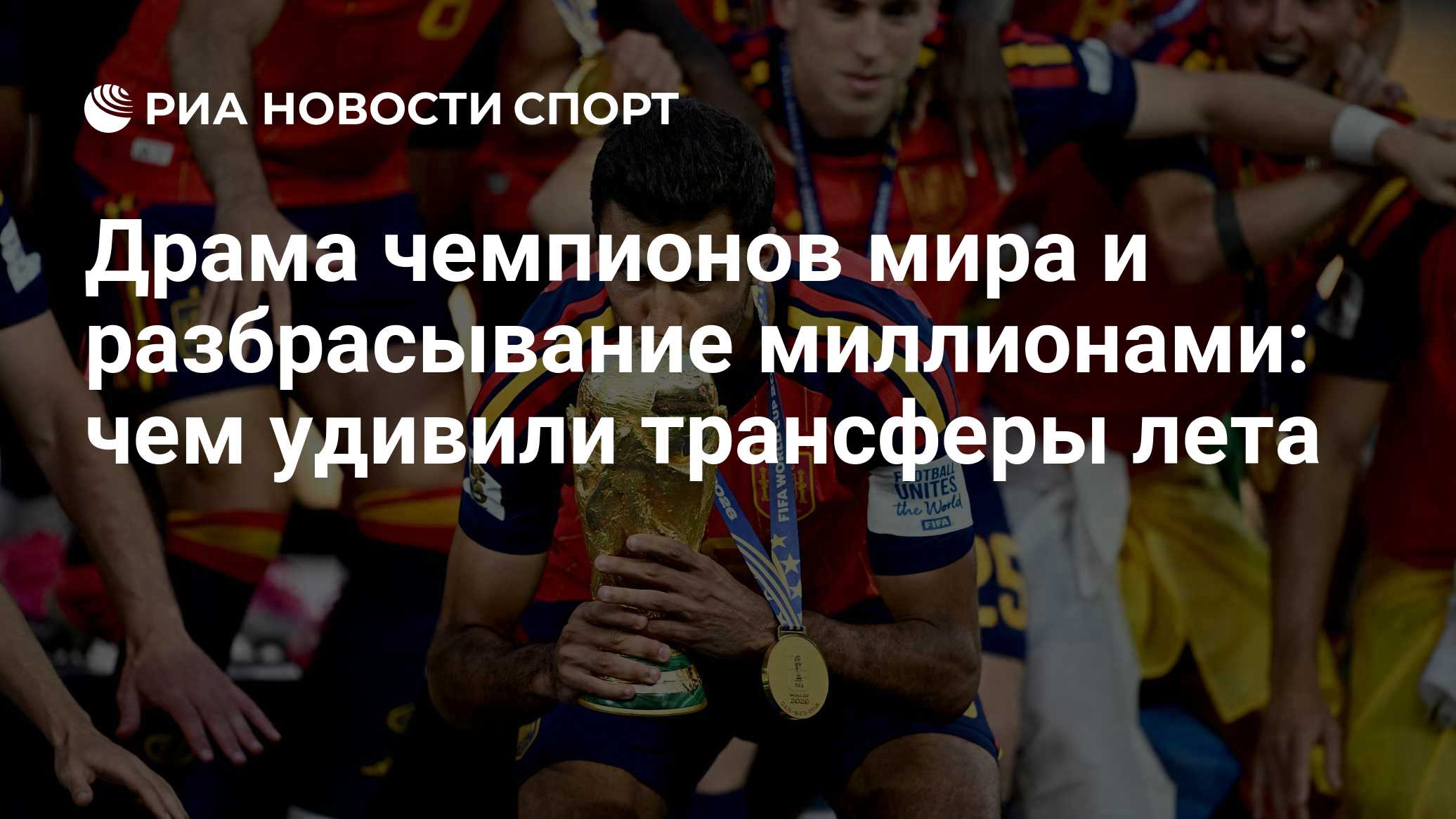 Драма чемпионов мира и разбрасывание миллионами: чем удивили трансферы лета