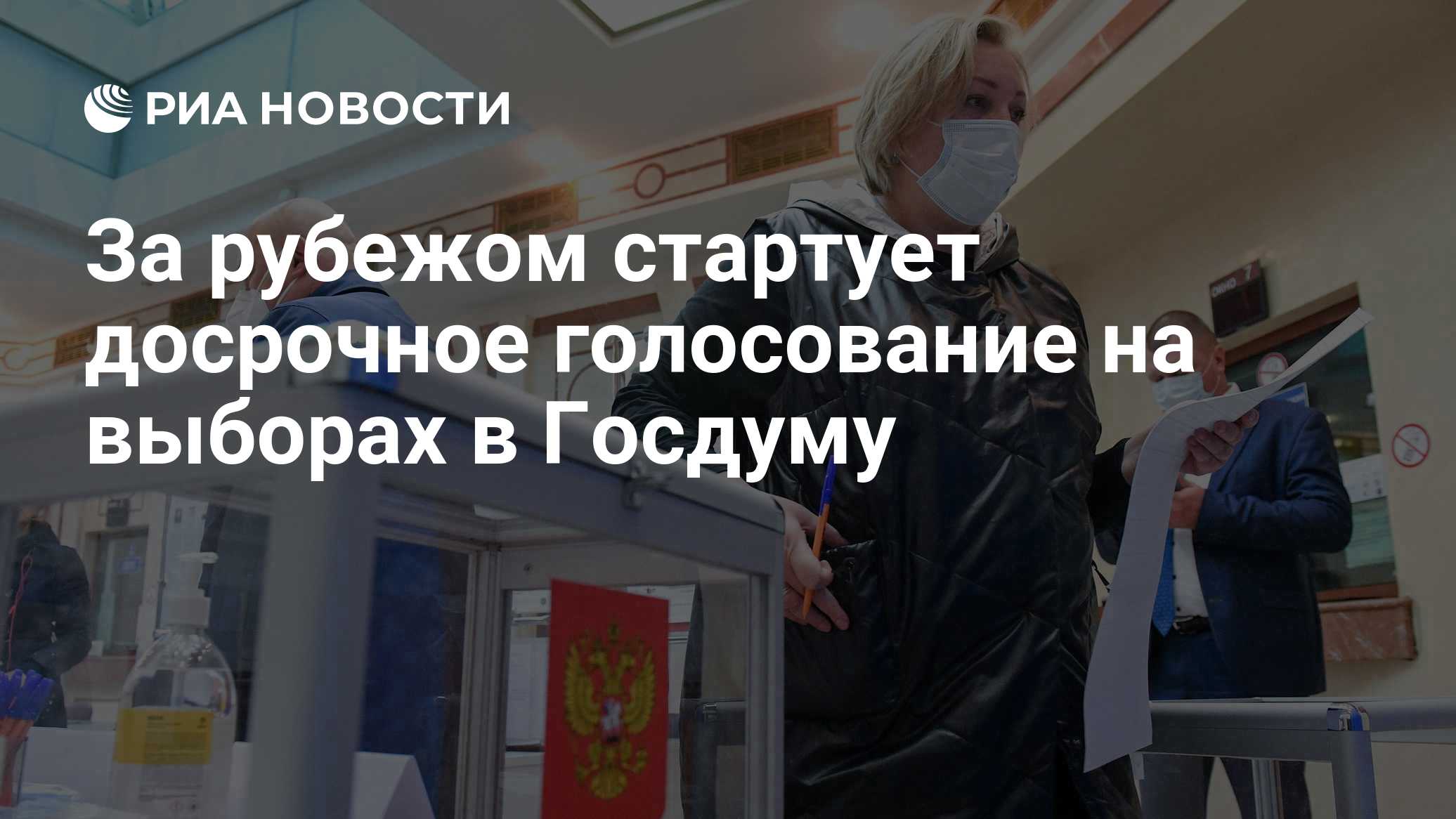 За рубежом стартует досрочное голосование на выборах в Госдуму