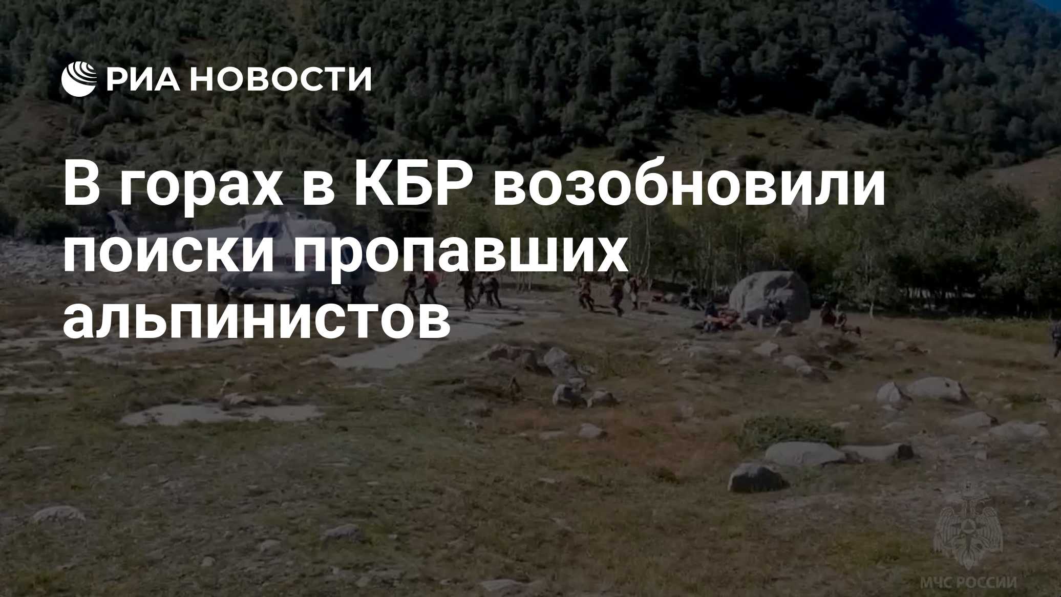 В горах в КБР возобновили поиски пропавших альпинистов