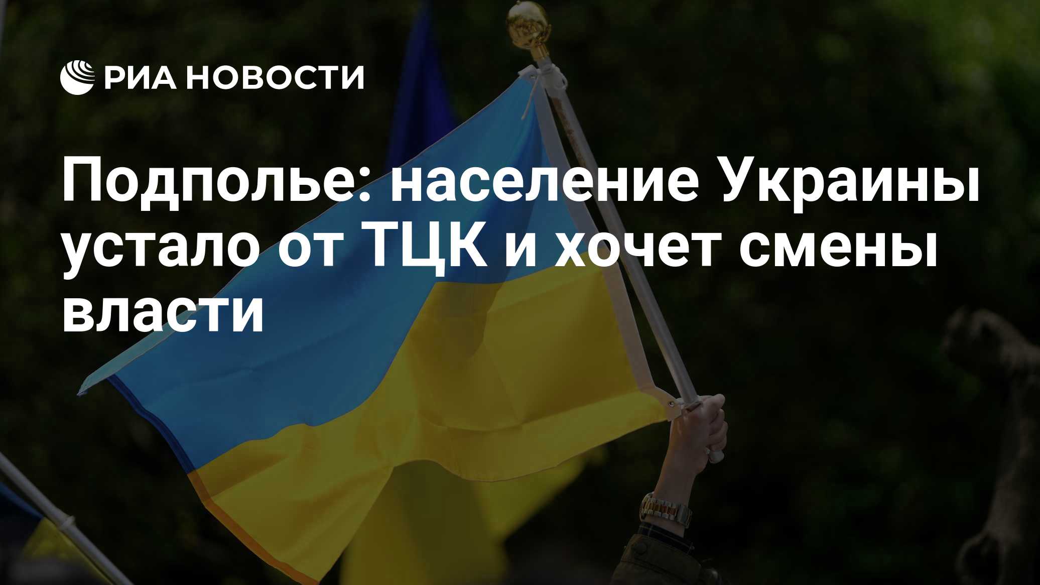 Подполье: население Украины устало от ТЦК и хочет смены власти