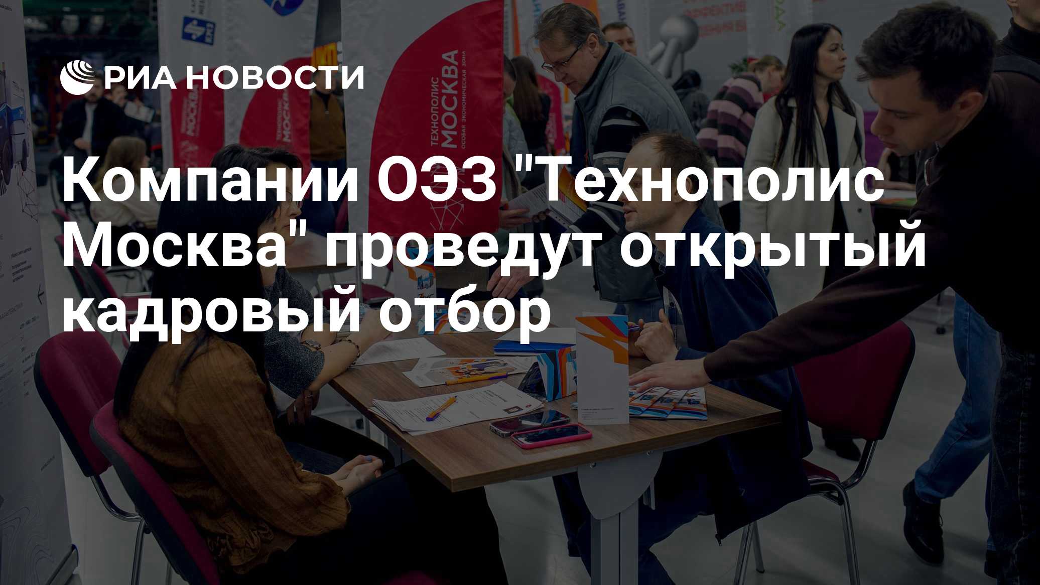 Компании ОЭЗ "Технополис Москва" проведут открытый кадровый отбор