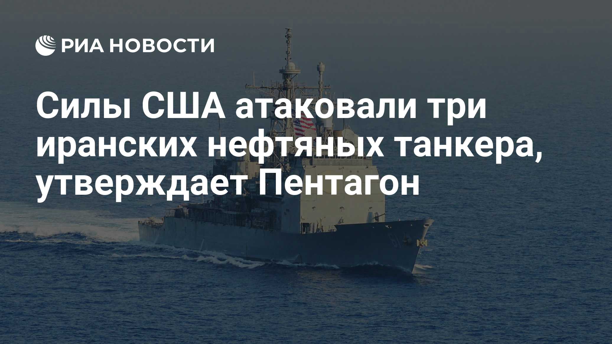Силы США атаковали три иранских нефтяных танкера, утверждает Пентагон