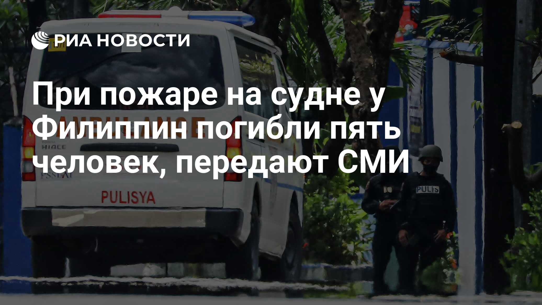 При пожаре на судне у Филиппин погибли пять человек, передают СМИ