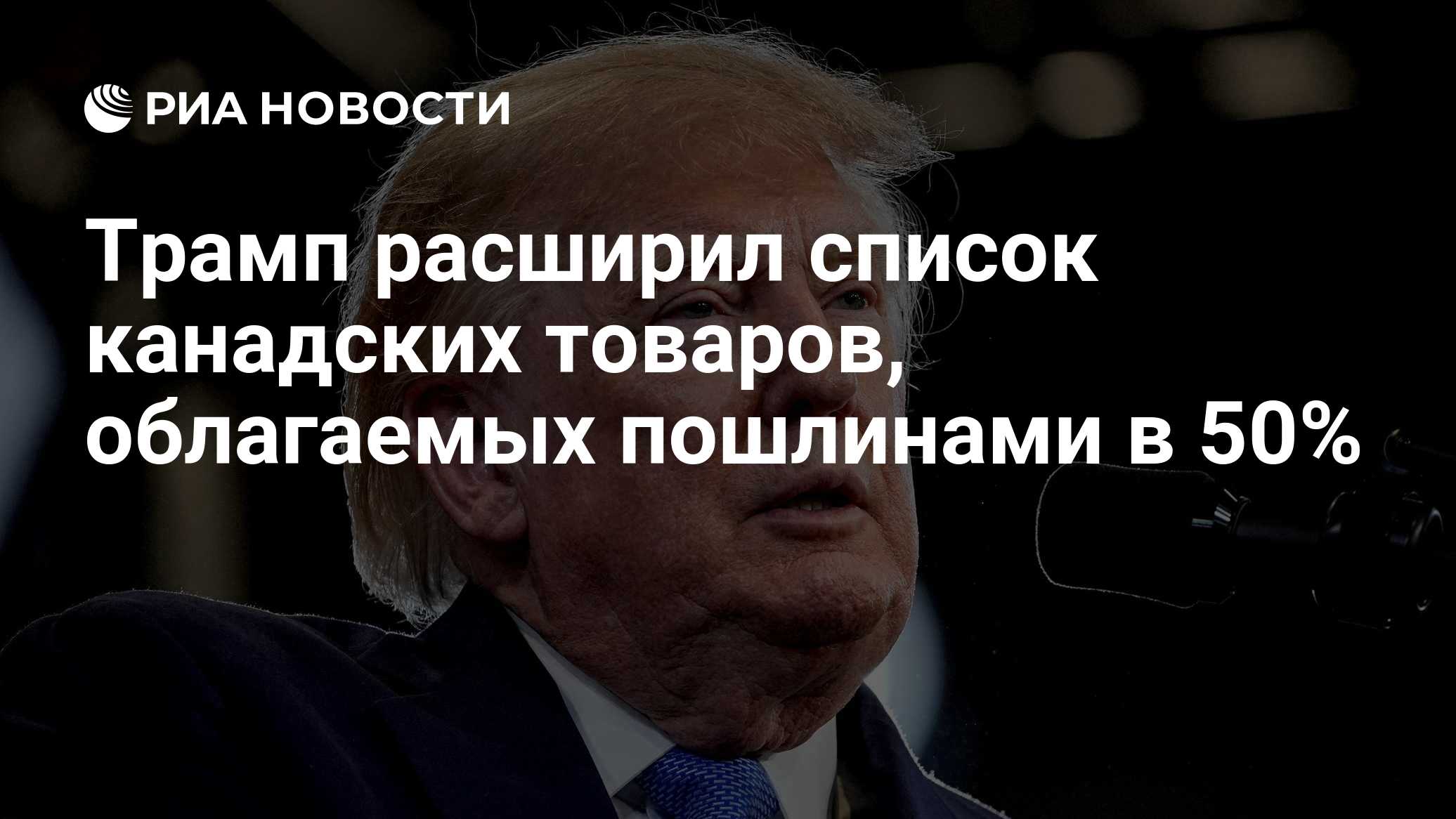 Трамп расширил список канадских товаров, облагаемых пошлинами в 50%