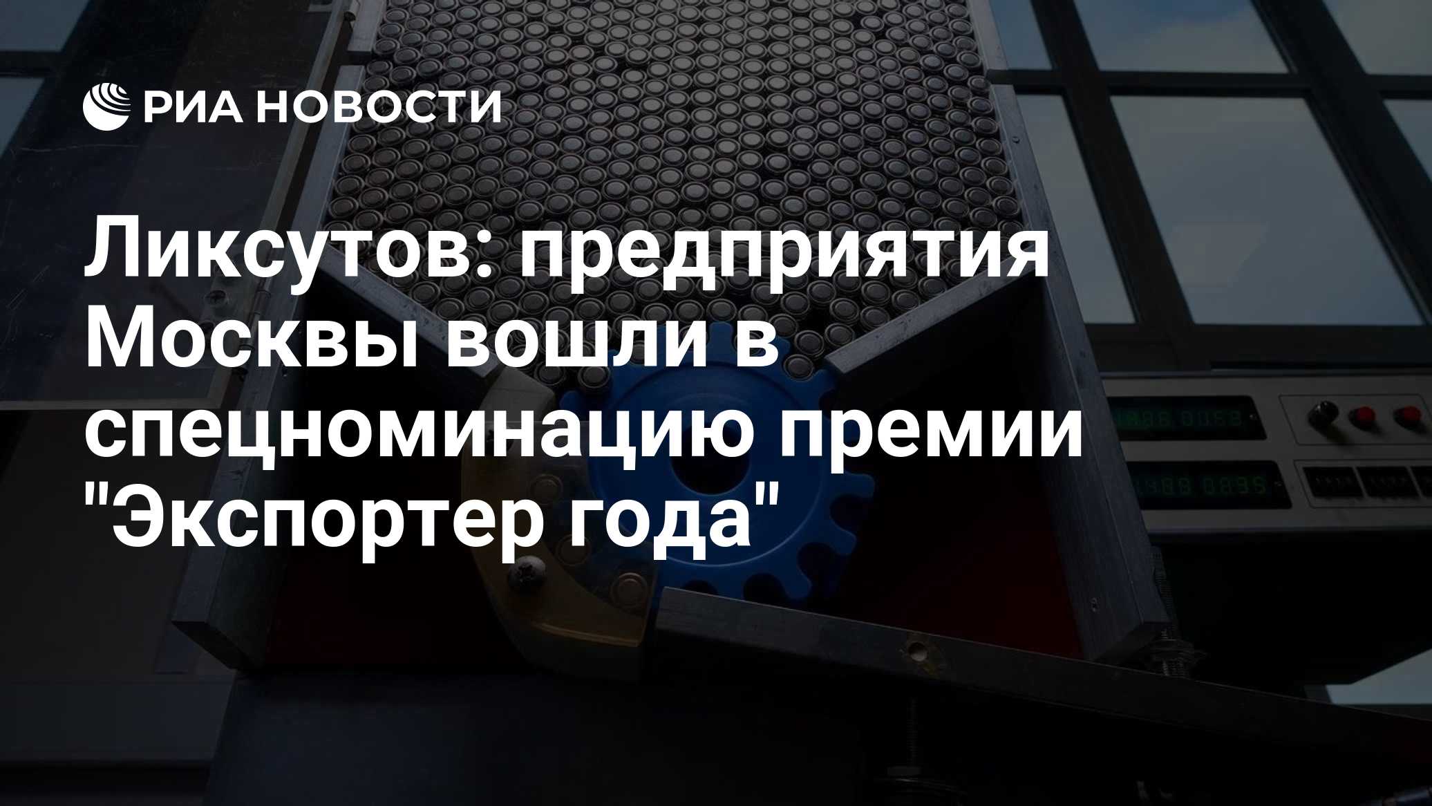 Ликсутов: предприятия Москвы вошли в спецноминацию премии "Экспортер года"