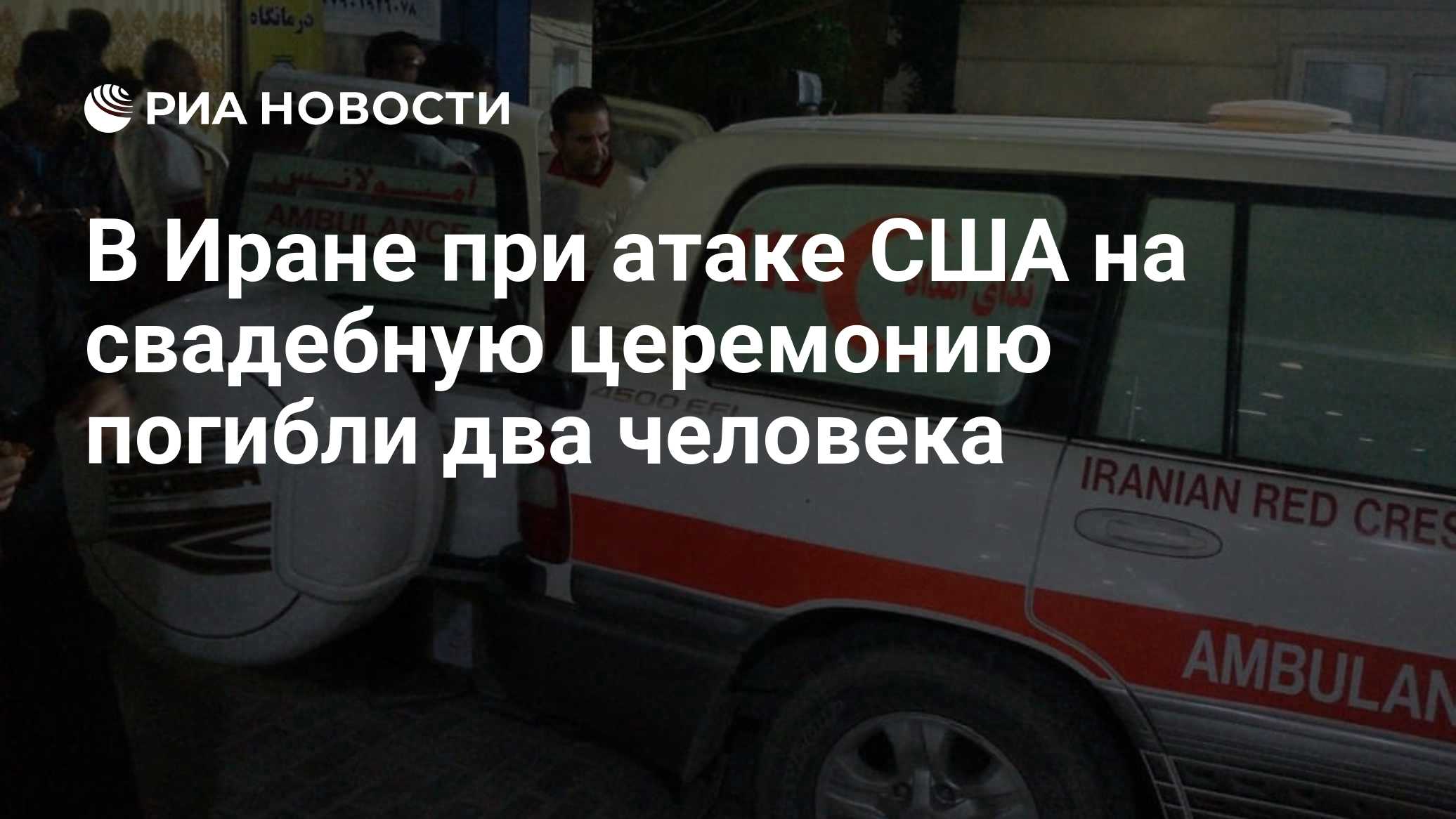 В Иране при атаке США на свадебную церемонию погибли два человека