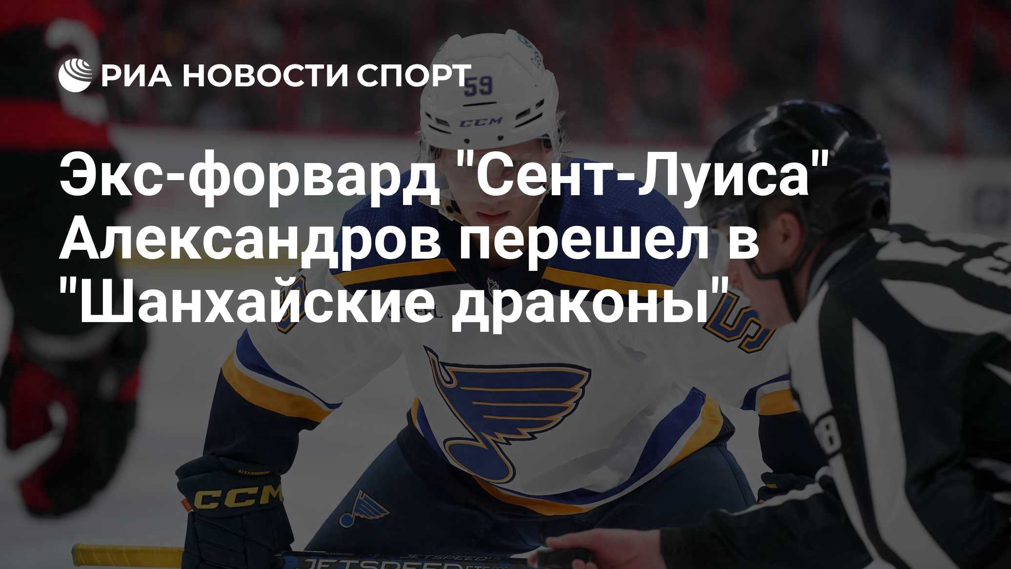 Экс-форвард "Сент-Луиса" Александров перешел в "Шанхайские драконы"