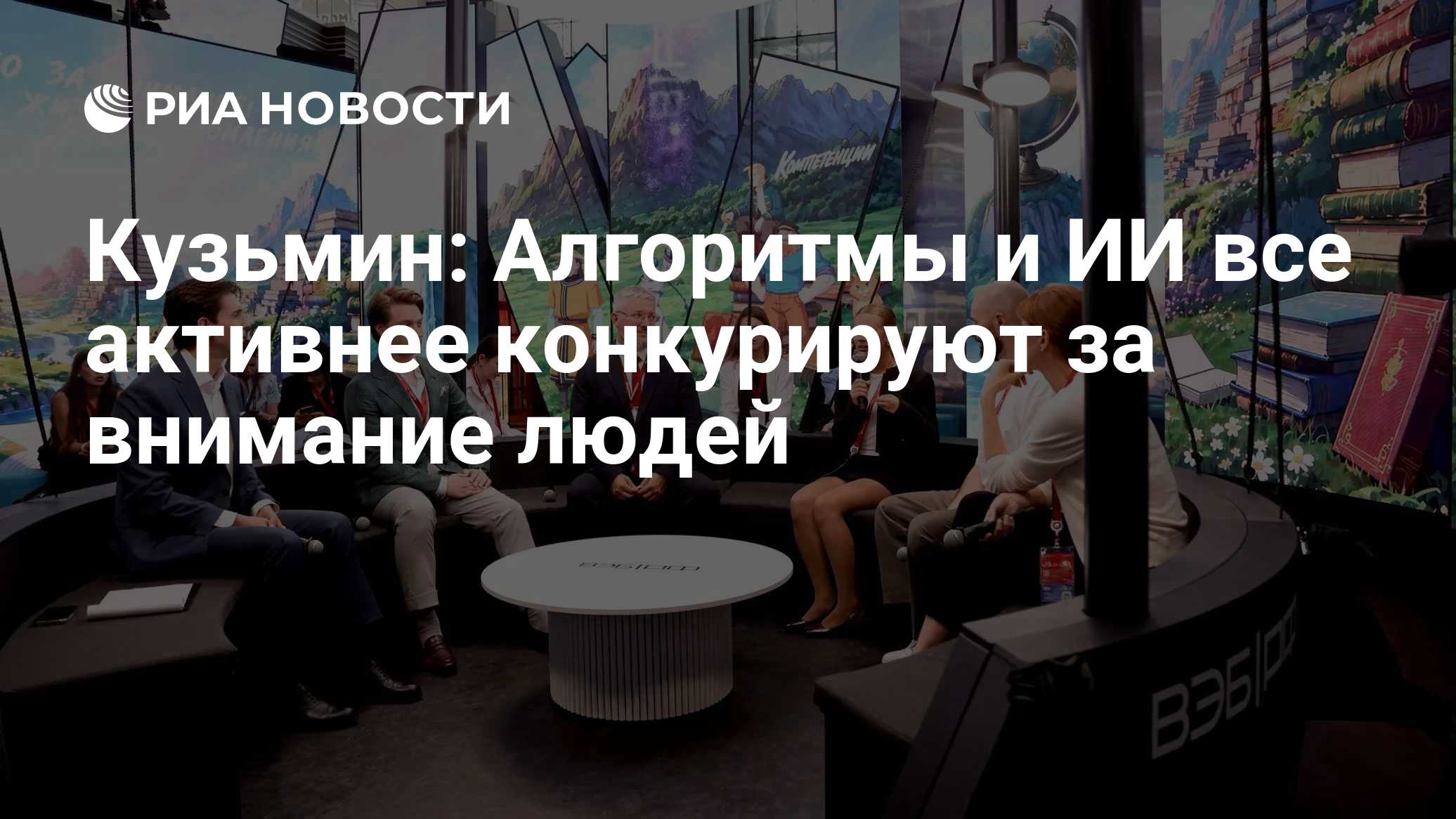 Кузьмин: Алгоритмы и ИИ все активнее конкурируют за внимание людей