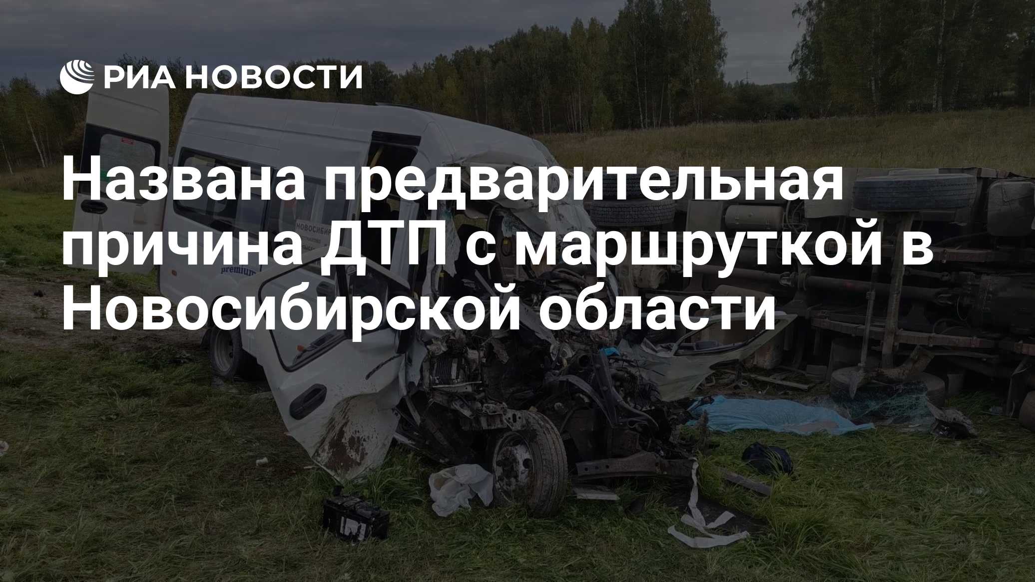 Названа предварительная причина ДТП с маршруткой в  Новосибирской области
