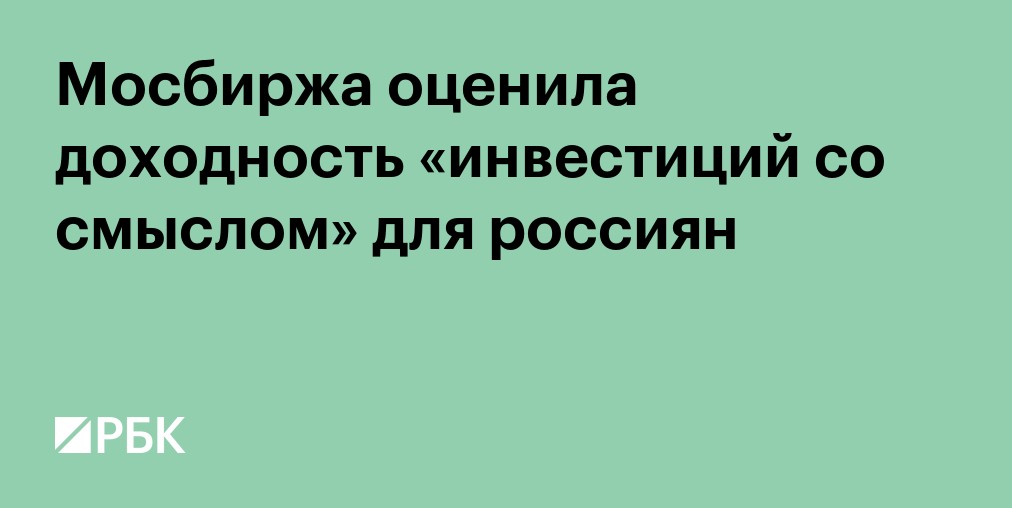 Мосбиржа оценила доходность «инвестиций со смыслом» для россиян