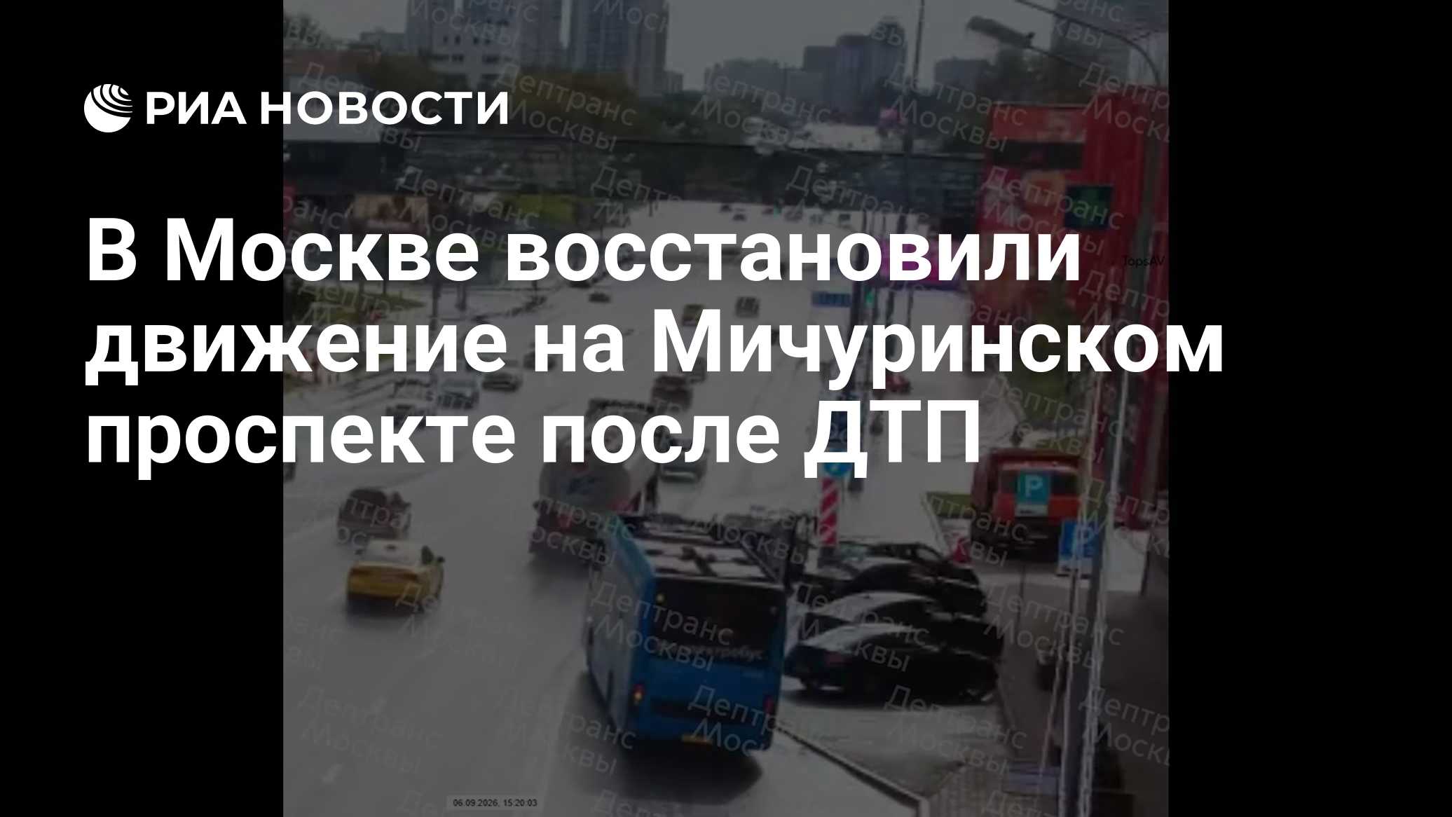 В Москве восстановили движение на Мичуринском проспекте после ДТП