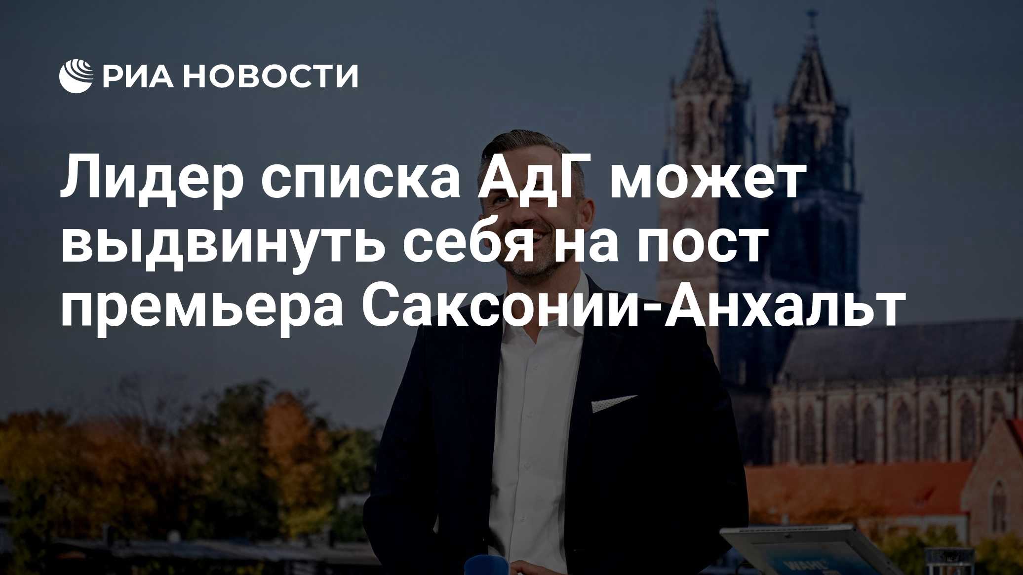 Лидер списка АдГ может выдвинуть себя на пост премьера Саксонии-Анхальт