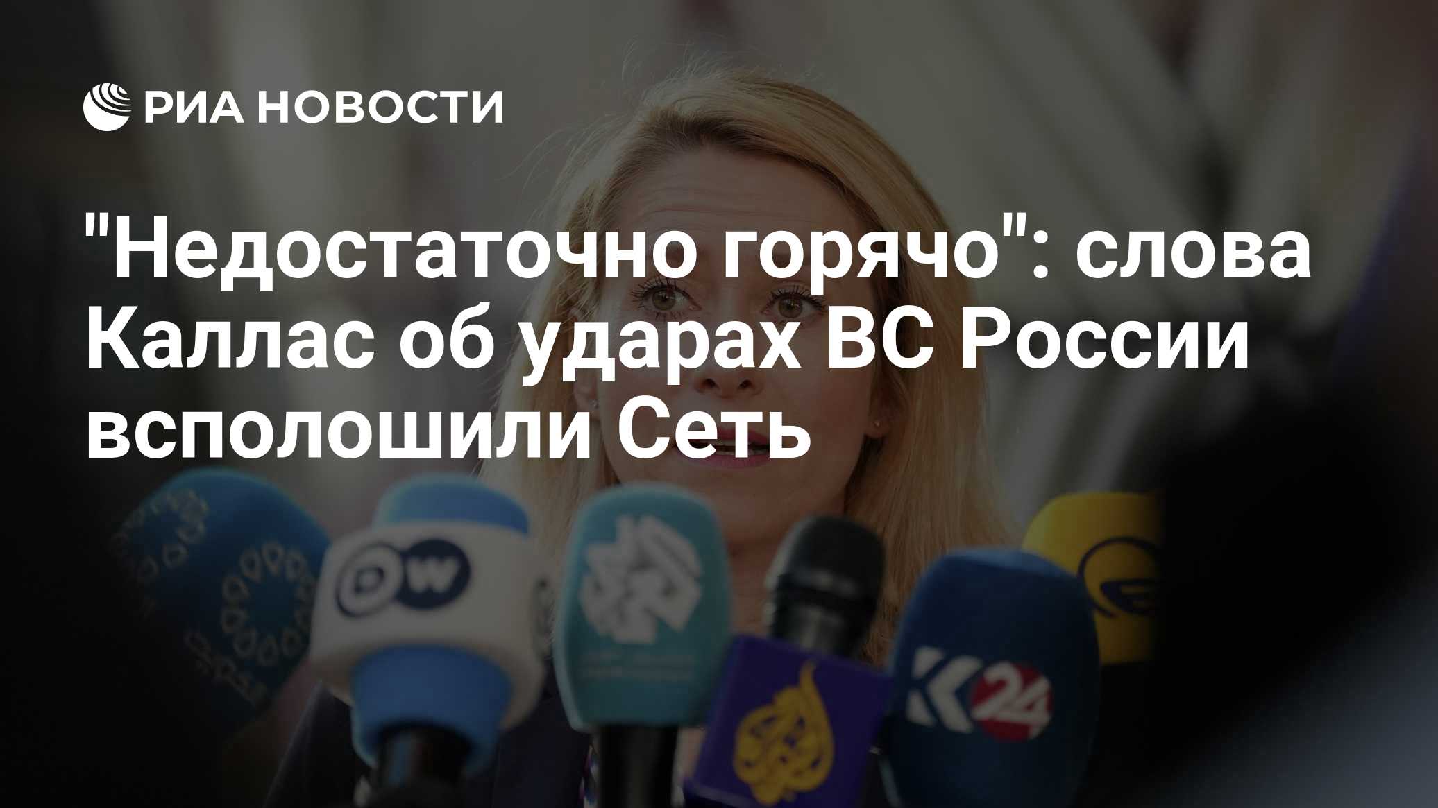 "Недостаточно горячо": слова Каллас об ударах ВС России всполошили Сеть