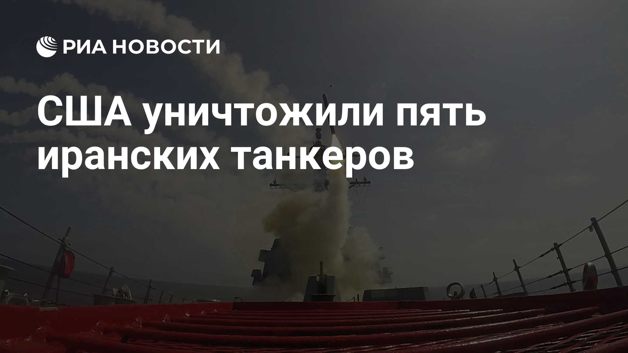 США уничтожили пять иранских танкеров