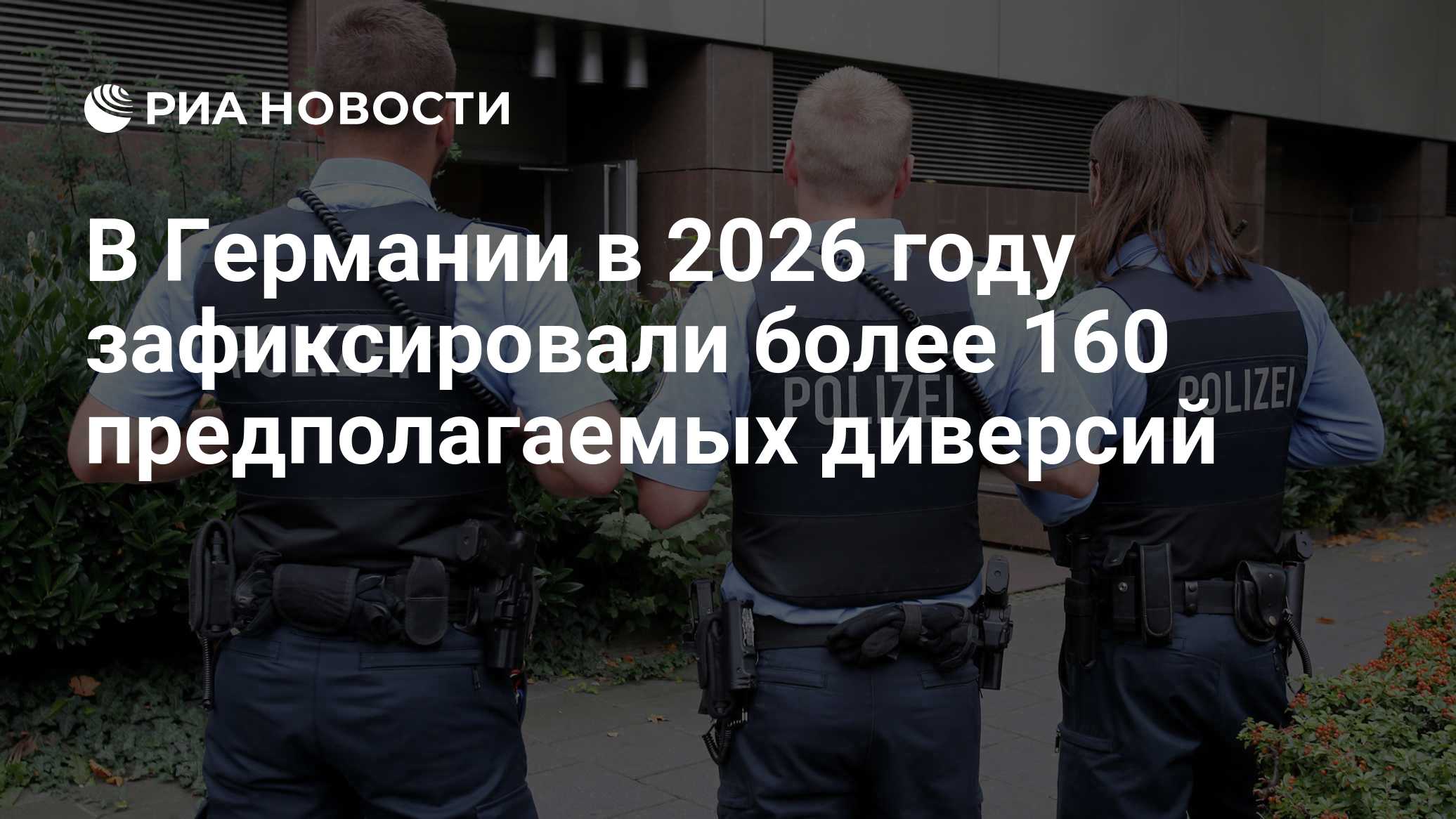 В Германии в 2026 году зафиксировали более 160 предполагаемых диверсий