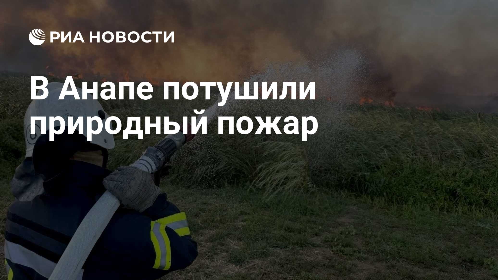 В Анапе потушили природный пожар