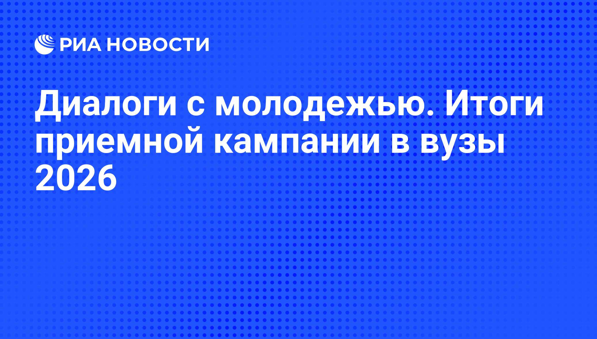 Диалоги с молодежью. Итоги приемной кампании в вузы 2026