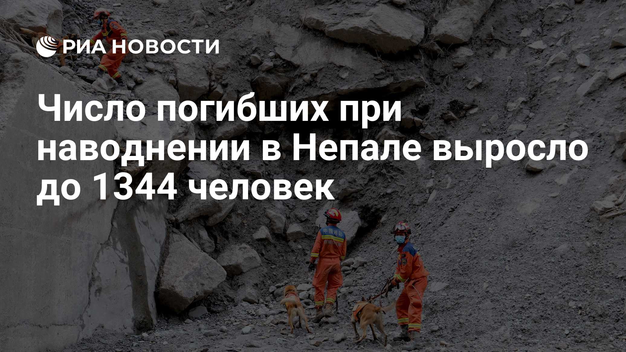 Число погибших при наводнении в Непале выросло до 1344 человек