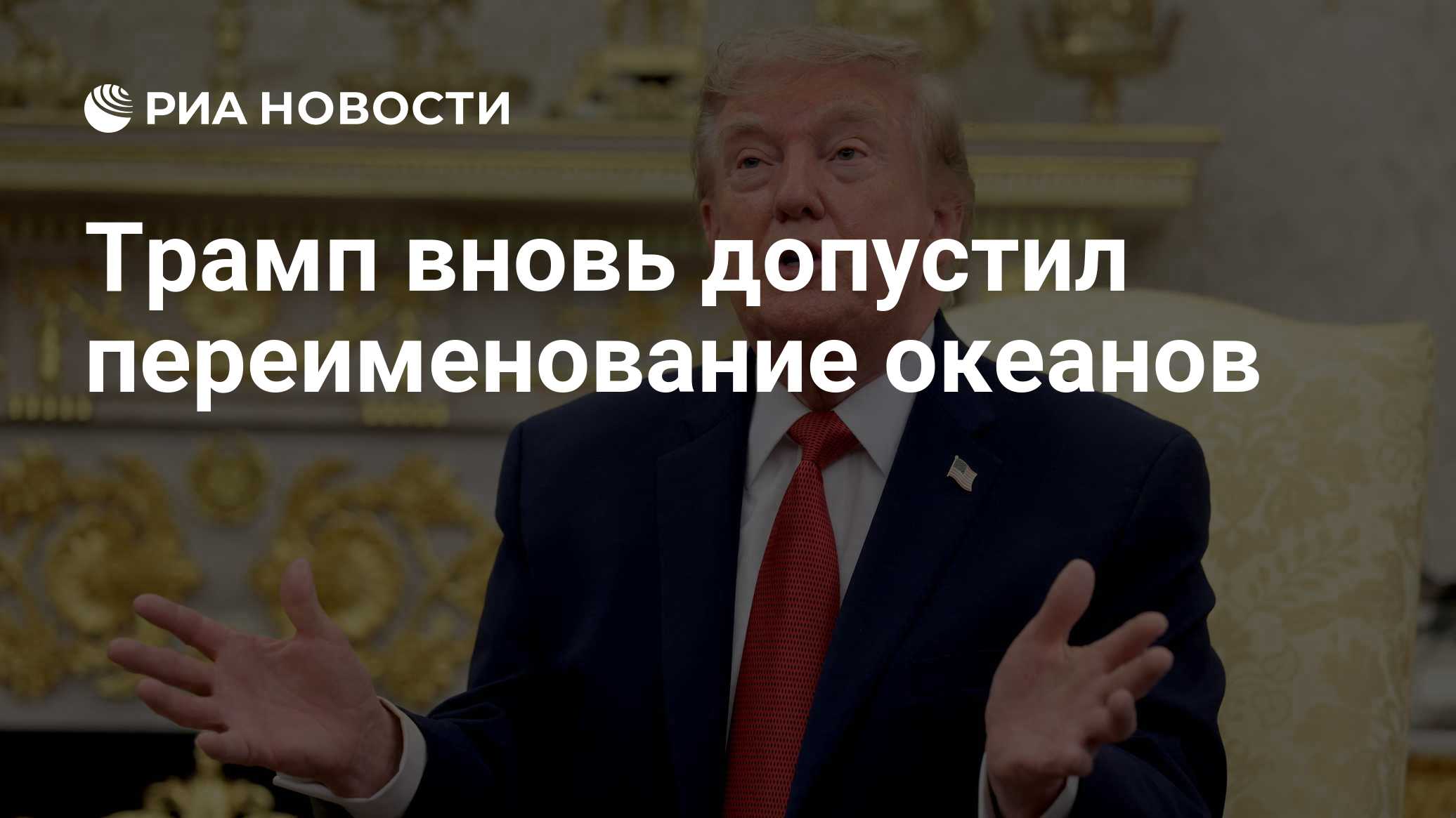 Трамп вновь допустил переименование океанов