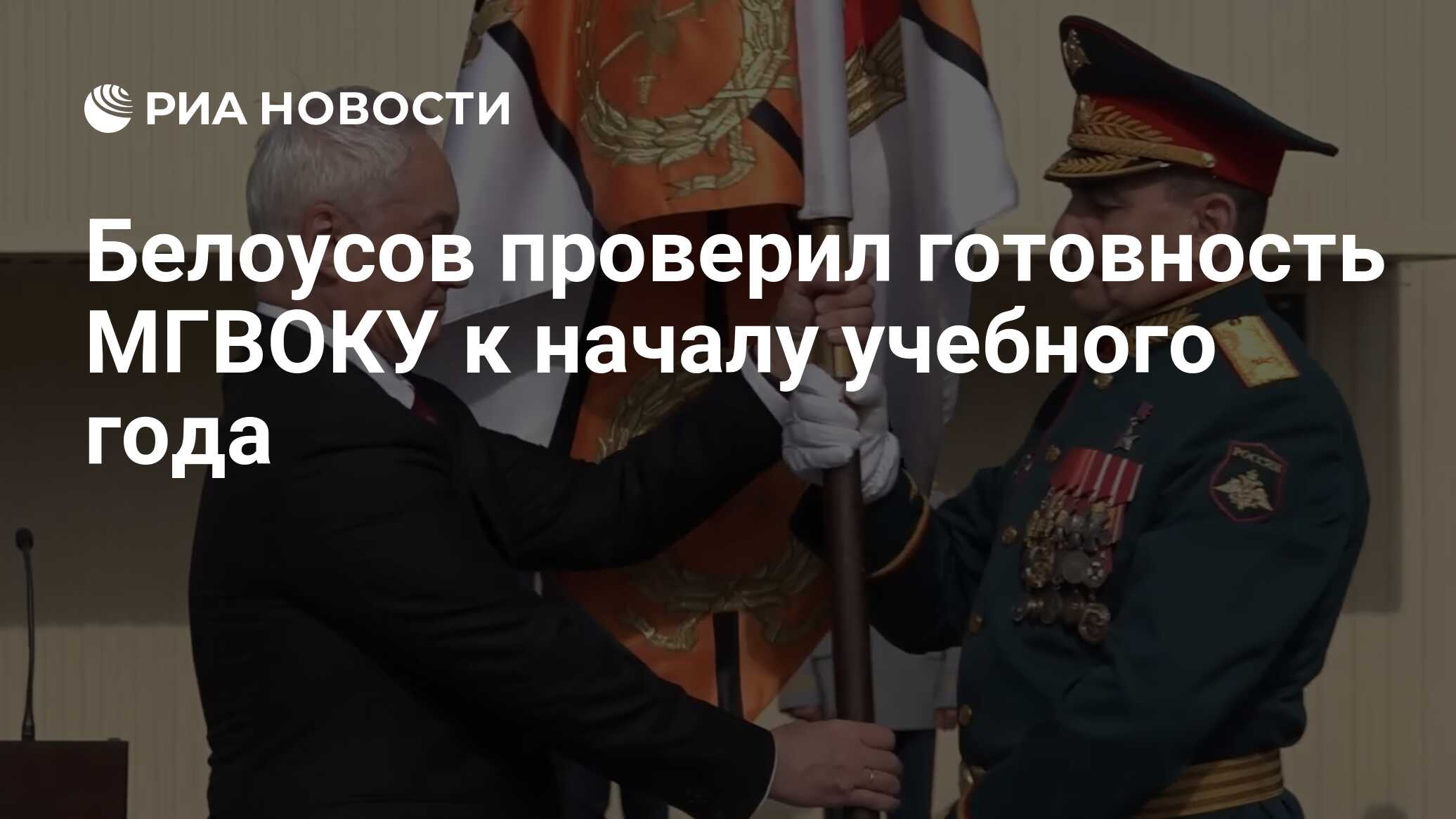 Белоусов проверил готовность МГВОКУ к началу учебного года