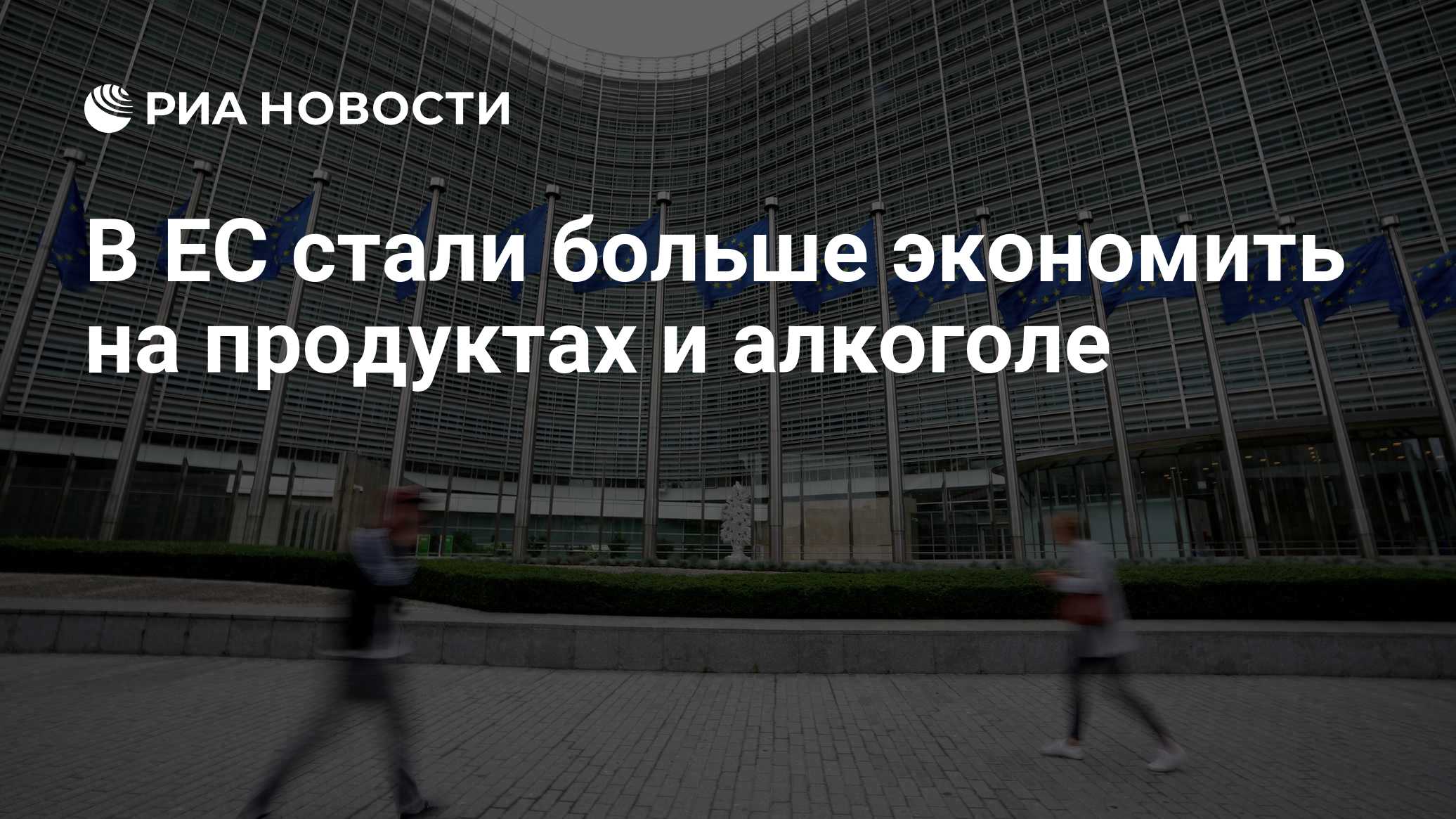 В ЕС стали больше экономить на продуктах и алкоголе