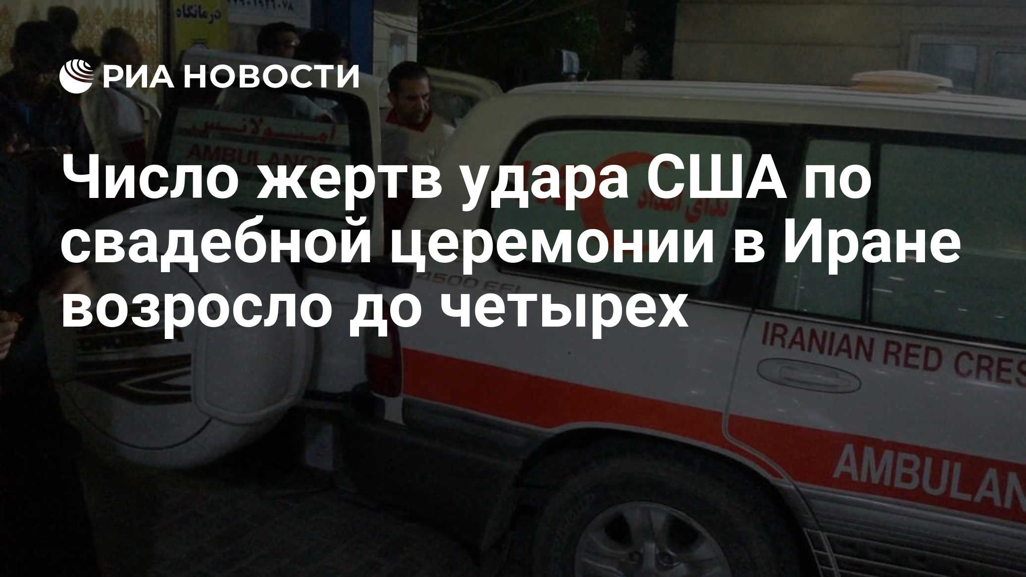 Число жертв удара США по свадебной церемонии в Иране возросло до четырех