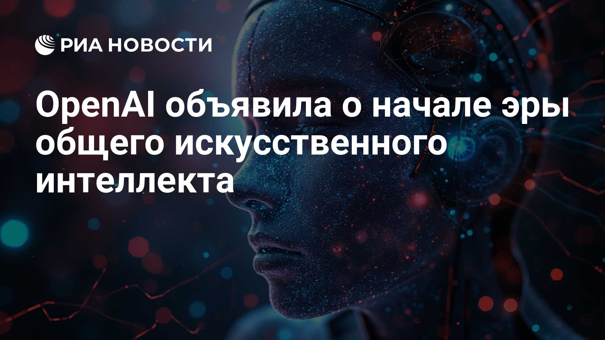 OpenAI объявила о начале эры общего искусственного интеллекта