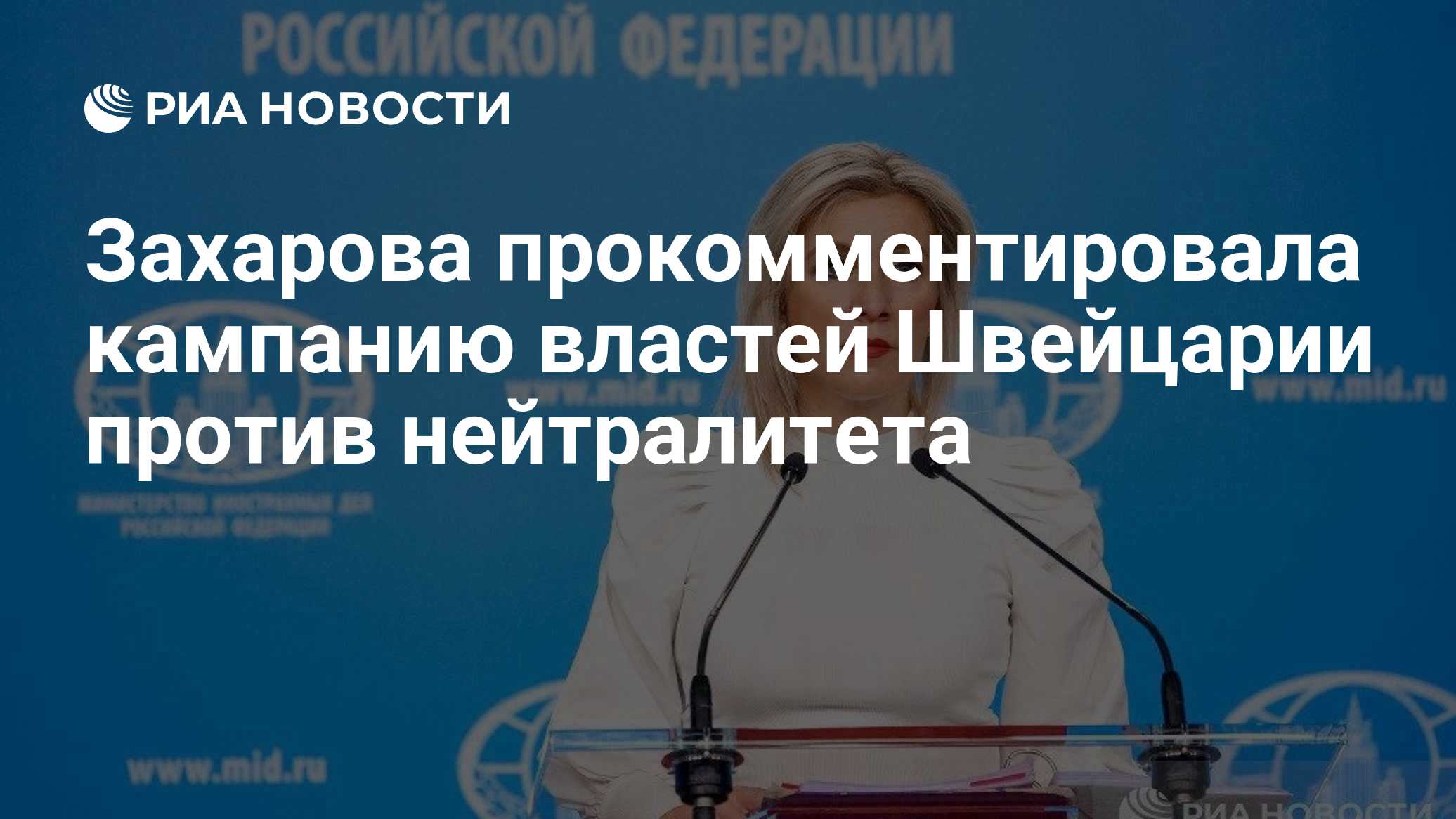 Захарова прокомментировала кампанию властей Швейцарии против нейтралитета