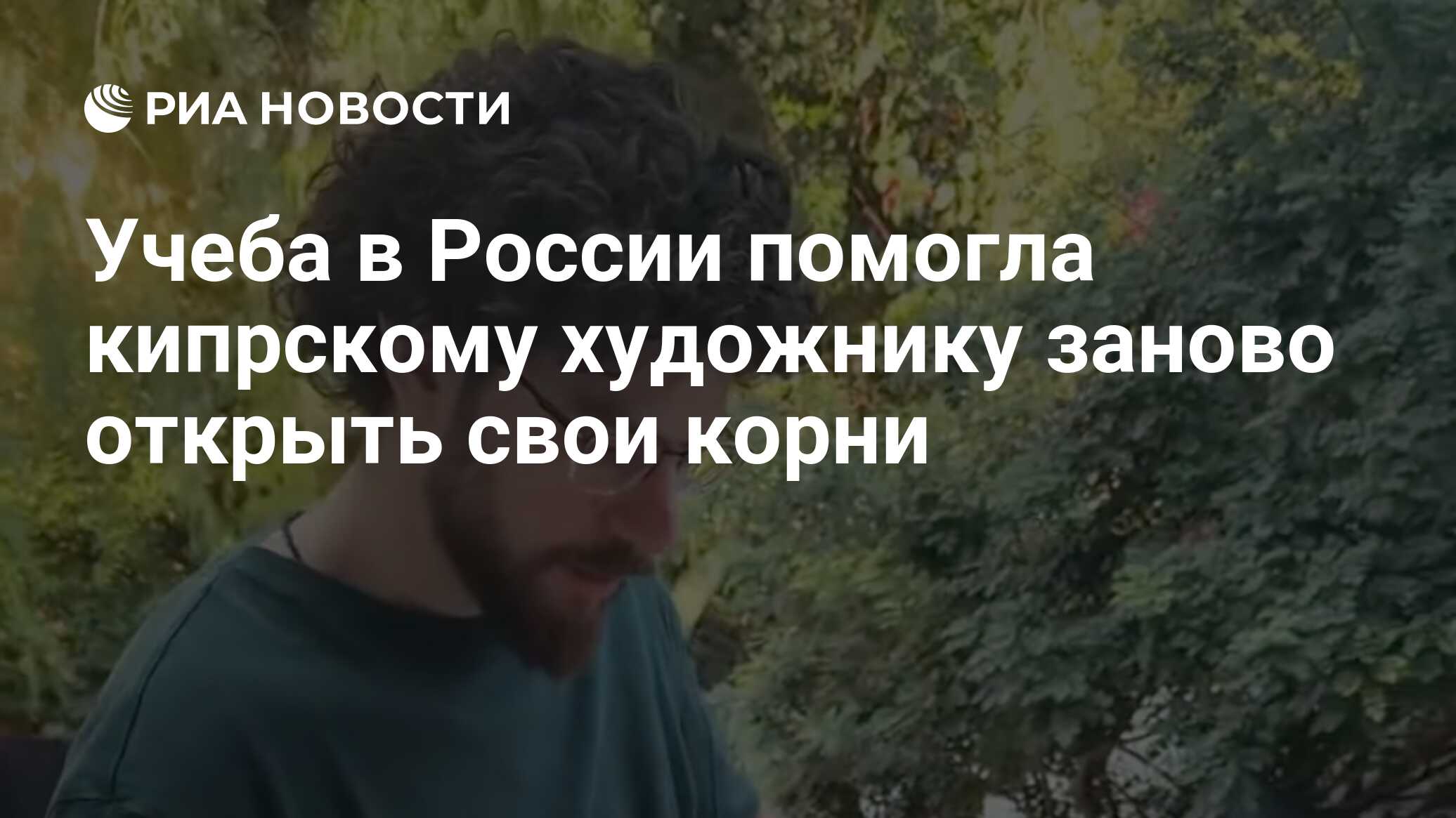 Учеба в России помогла кипрскому художнику заново открыть свои корни