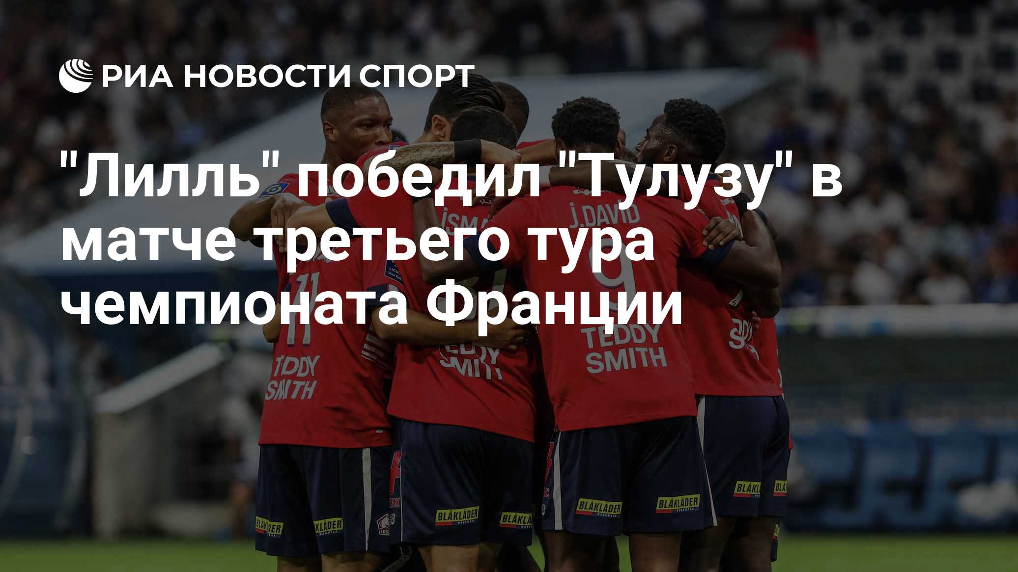 "Лилль" победил "Тулузу" в матче третьего тура чемпионата Франции
