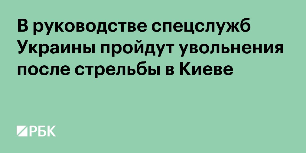 В руководстве спецслужб Украины пройдут увольнения после стрельбы в Киеве
