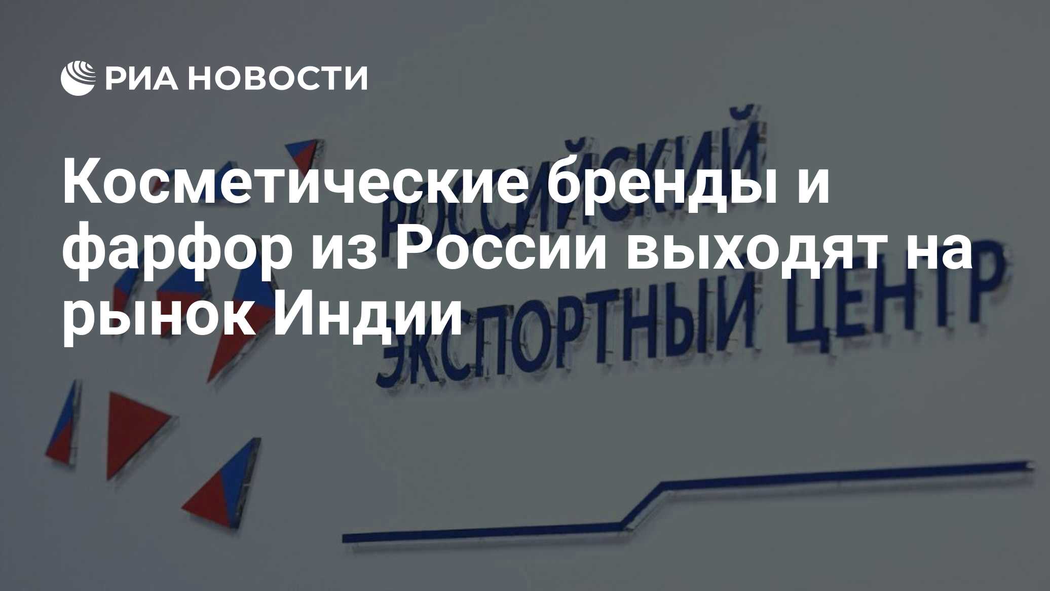 Косметические бренды и фарфор из России выходят на рынок Индии