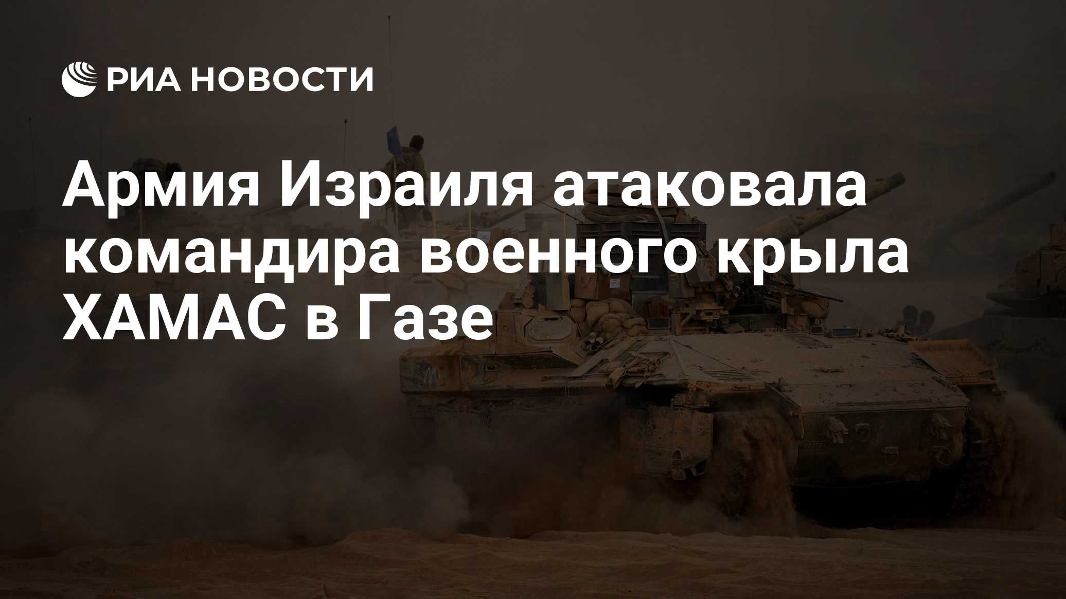 Армия Израиля атаковала командира военного крыла ХАМАС в Газе