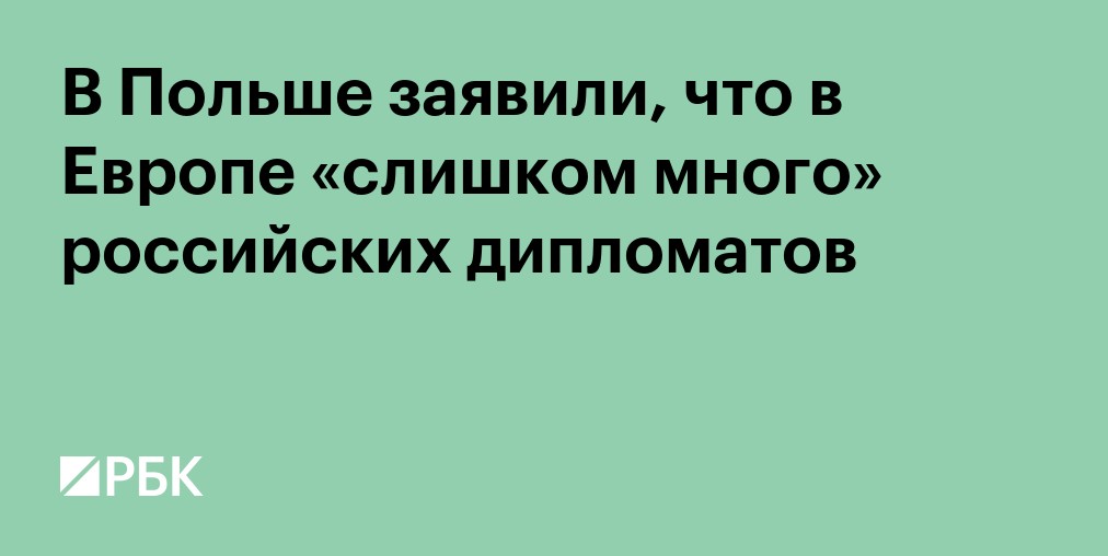 В Польше заявили, что в Европе «слишком много» российских дипломатов