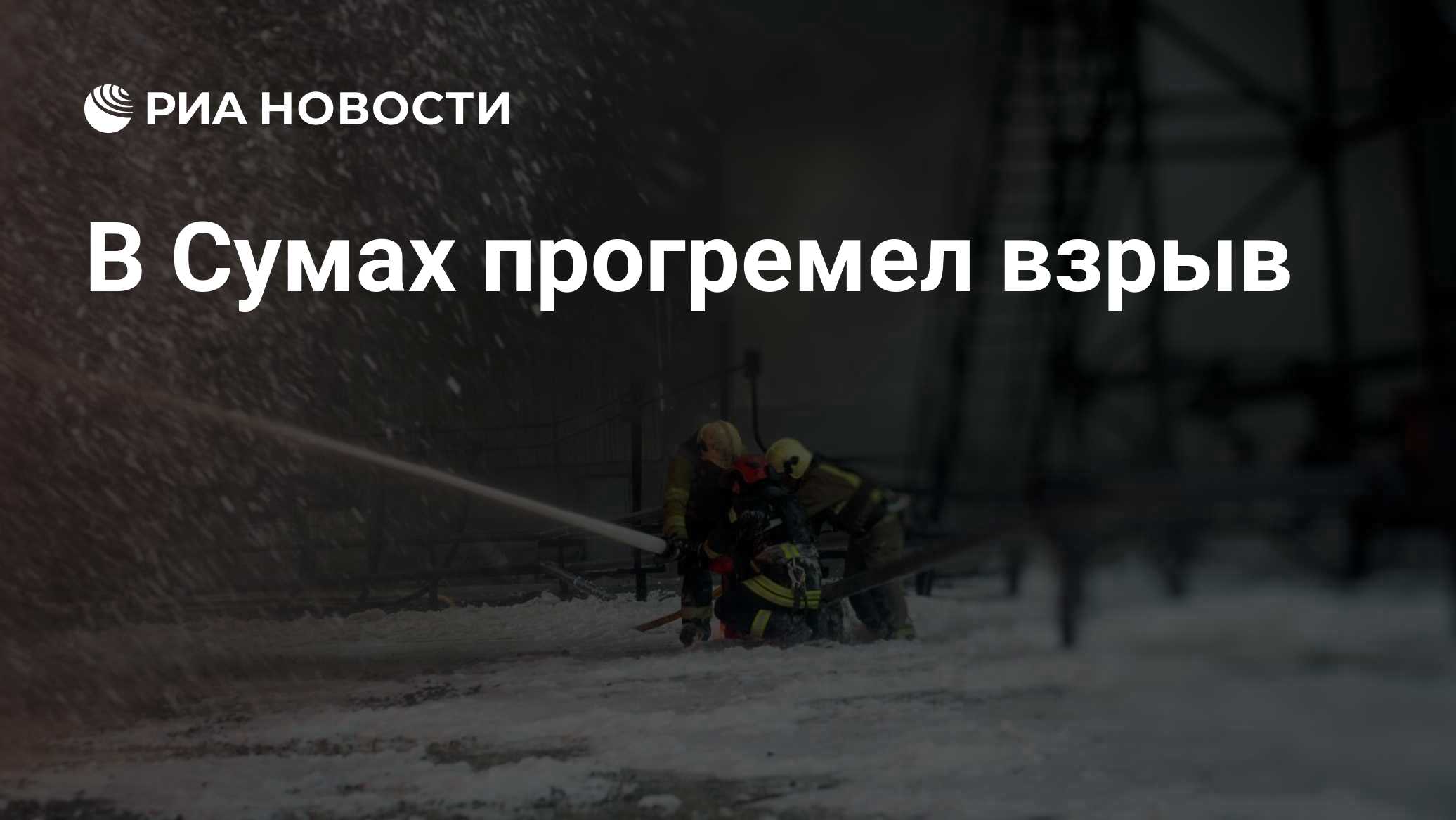 В Сумах прогремел взрыв