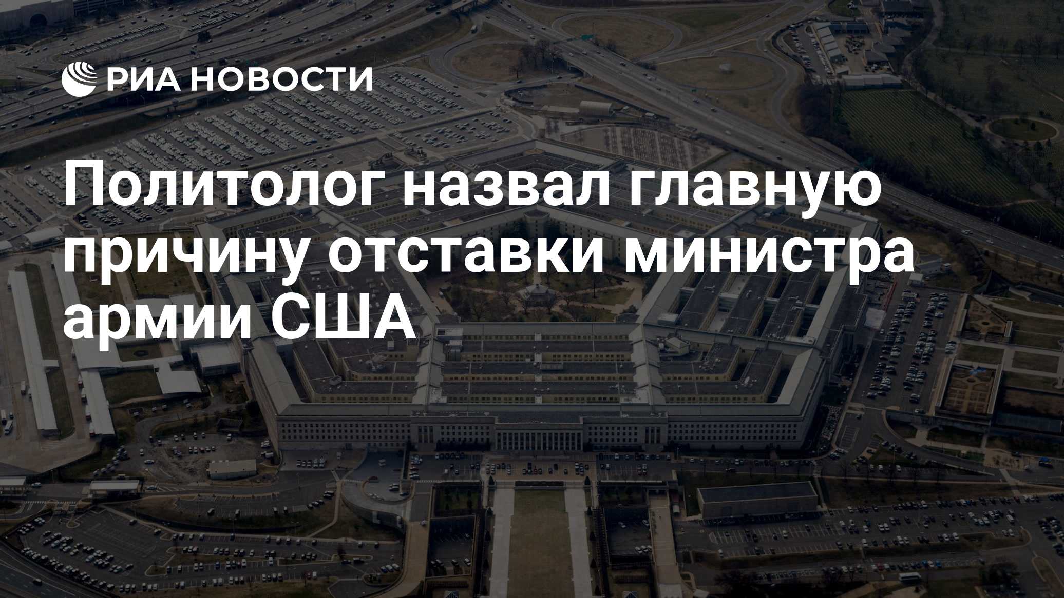Политолог назвал главную причину отставки министра армии США