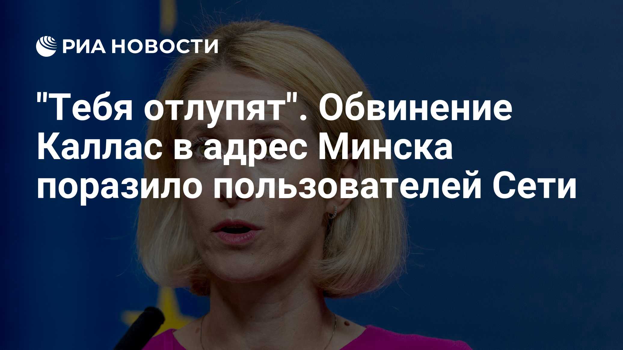 "Тебя отлупят". Обвинение Каллас в адрес Минска поразило пользователей Сети