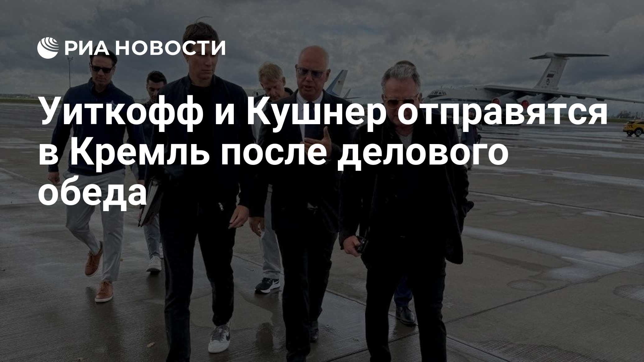 Уиткофф и Кушнер отправятся в Кремль после делового обеда