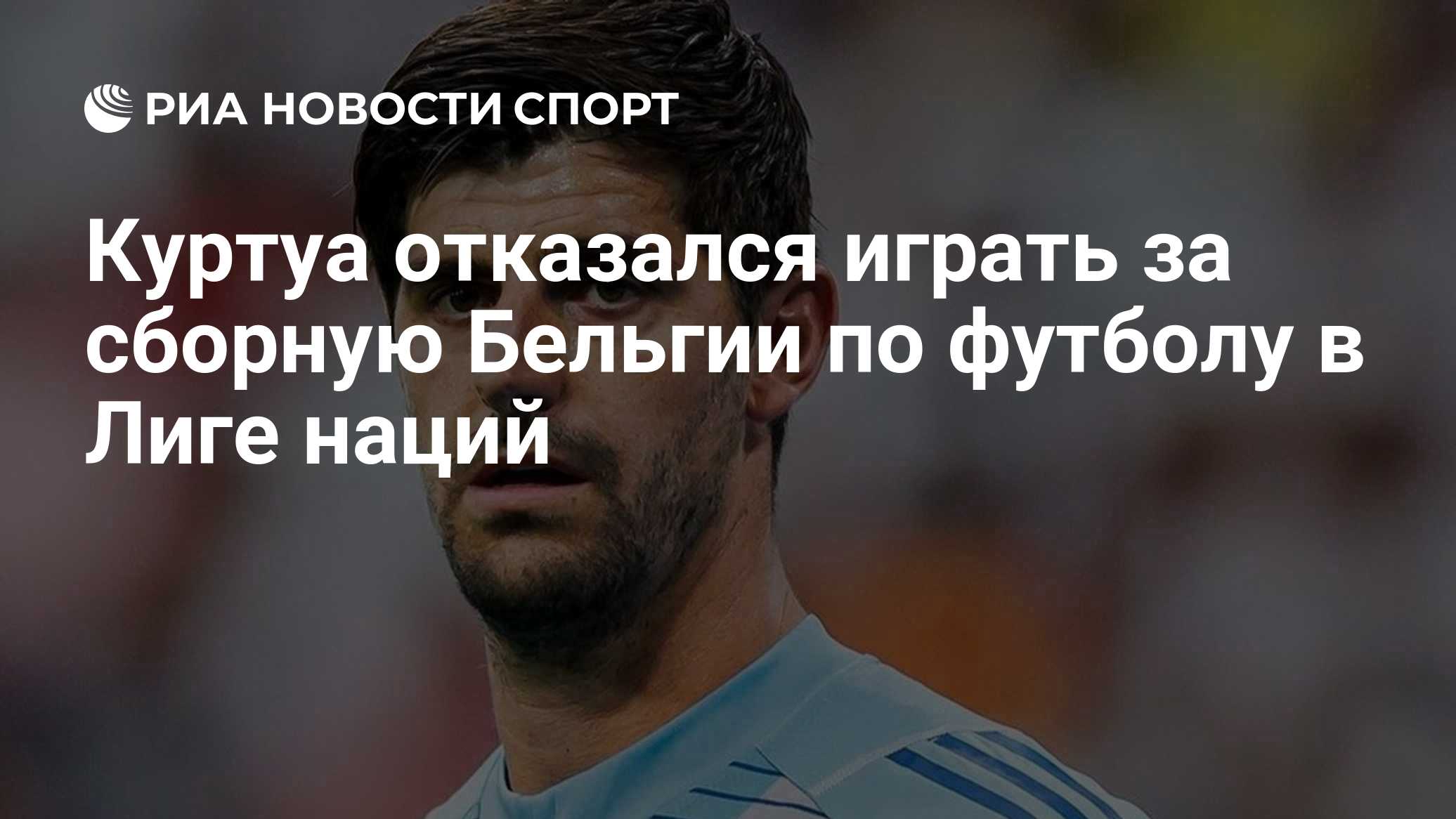 Куртуа отказался играть за сборную Бельгии по футболу в Лиге наций
