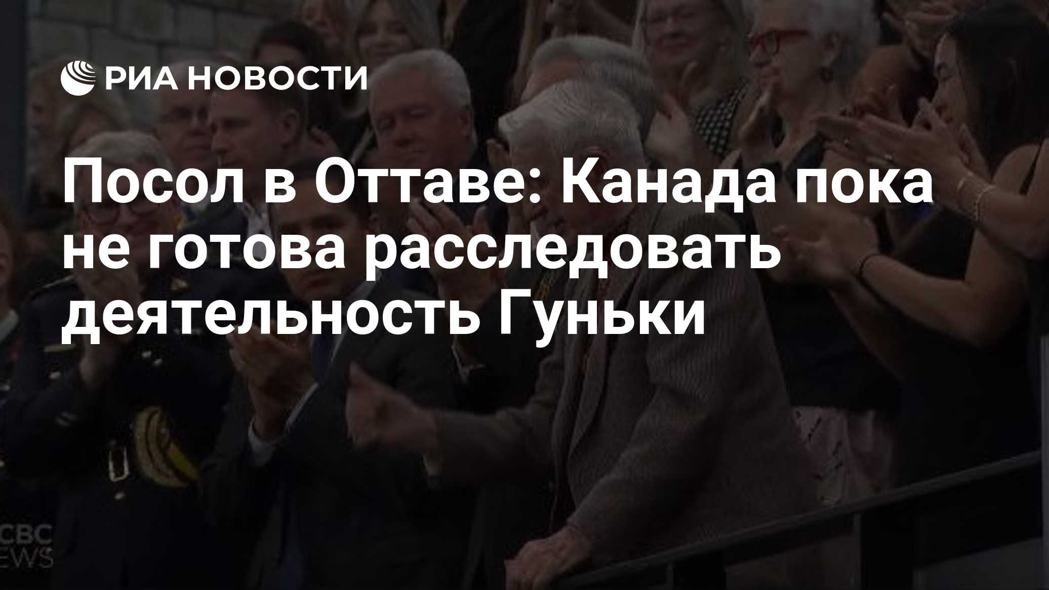 Посол в Оттаве: Канада пока не готова расследовать деятельность Гуньки