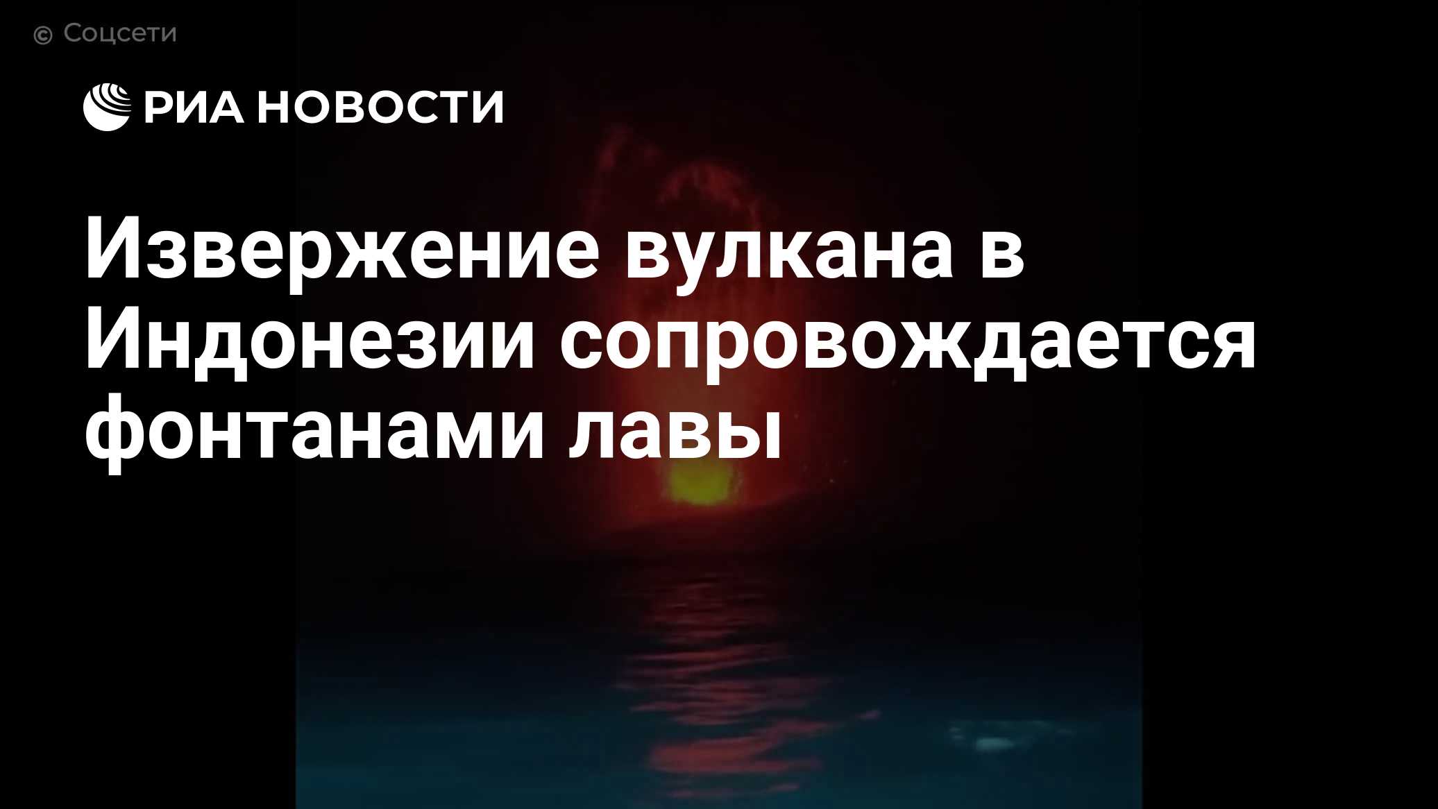 Извержение вулкана в Индонезии сопровождается фонтанами лавы