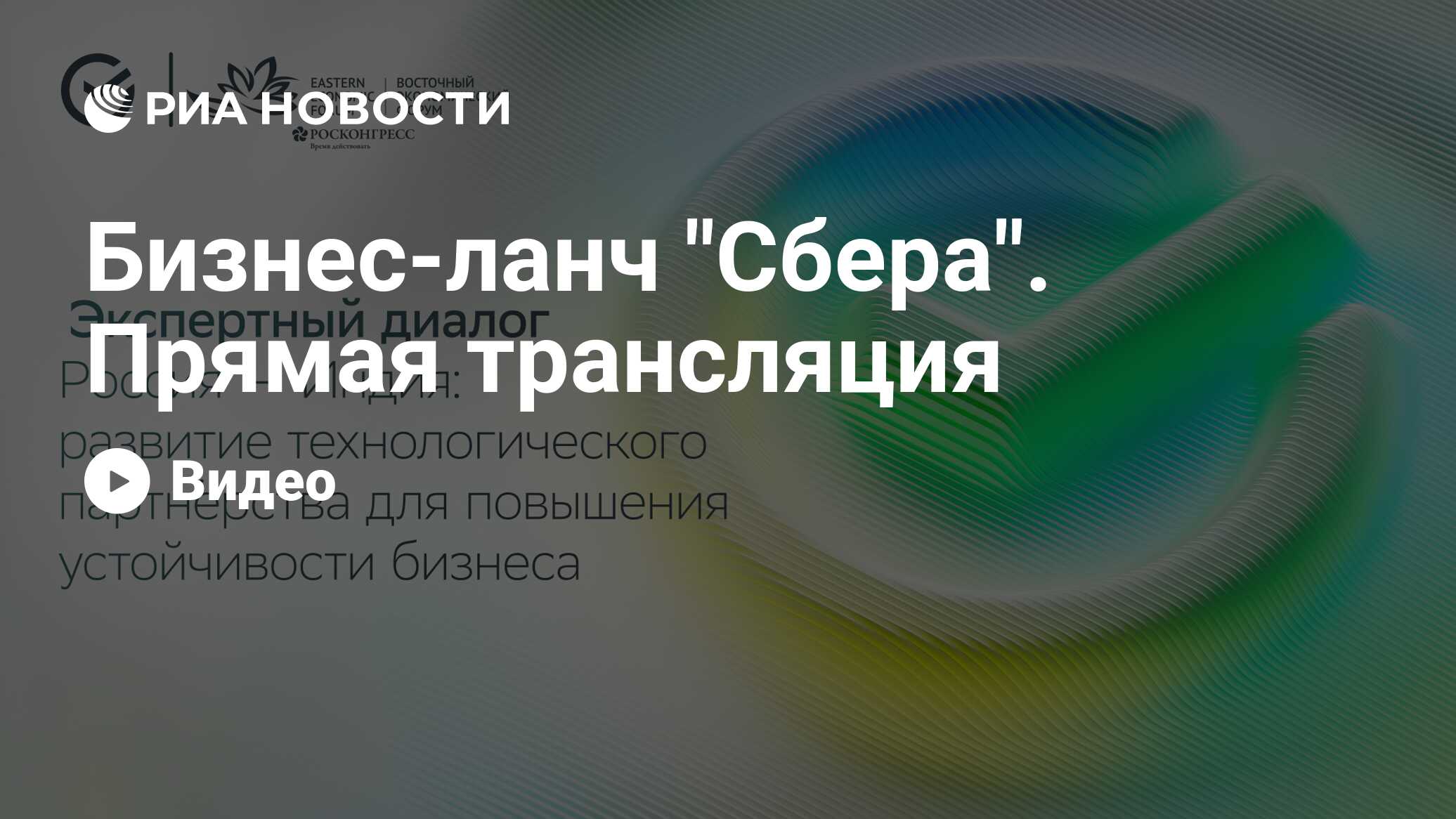 Бизнес-ланч "Сбера". Прямая трансляция