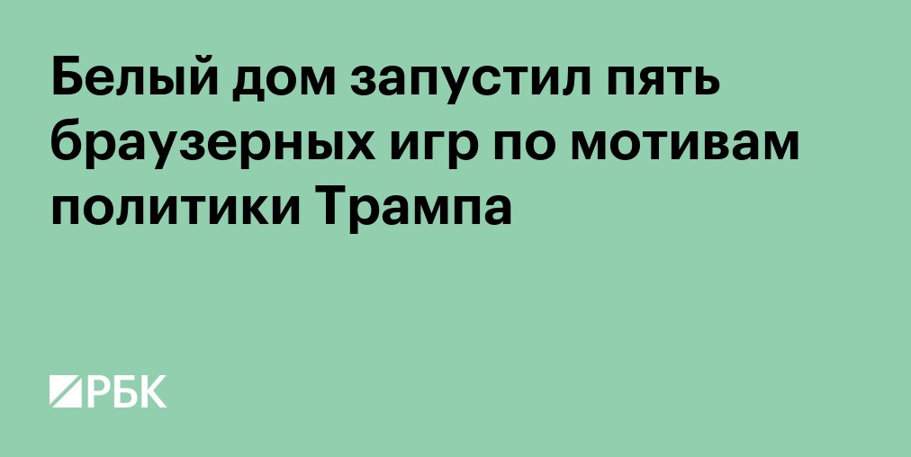 Белый дом запустил пять браузерных игр по мотивам политики Трампа