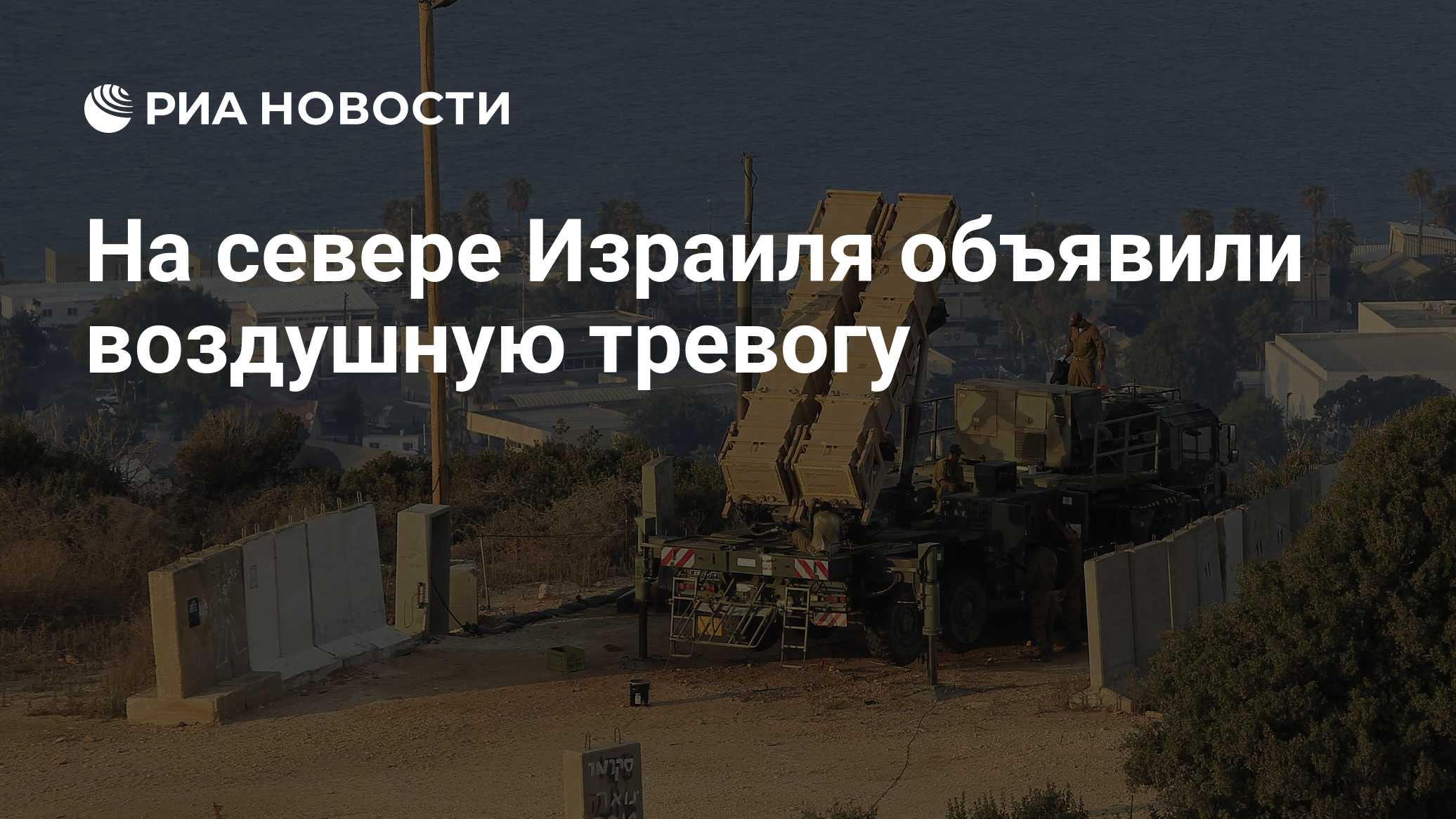 На севере Израиля объявили воздушную тревогу